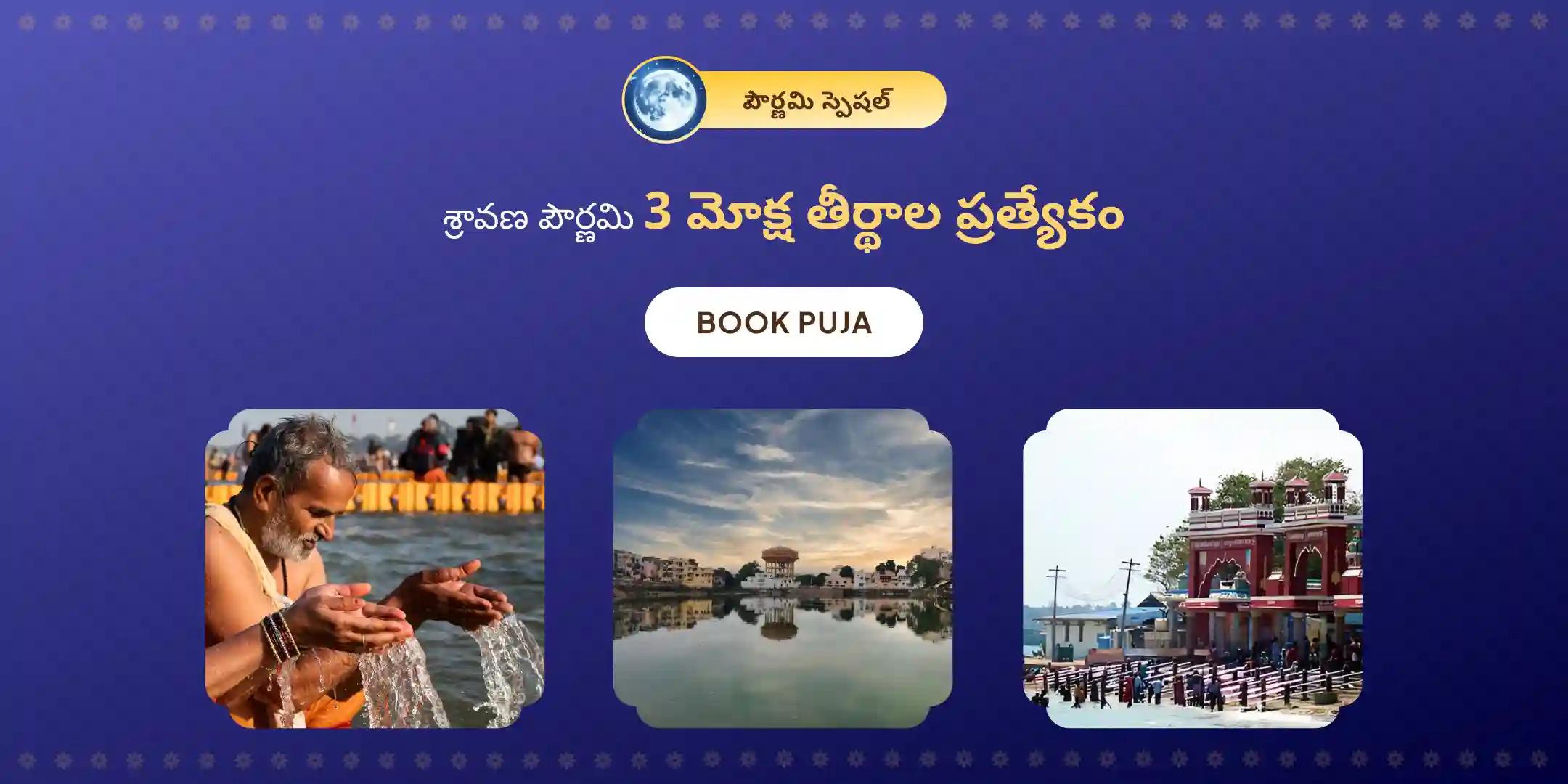 గోకర్ణ-కాశీ-రామేశ్వరం పౌర్ణమి పితృ శాంతి పూజ మరియు హోమం