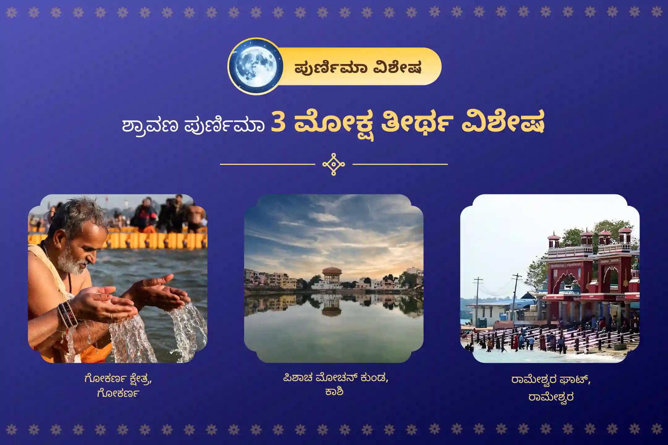 ಪಿತೃ ಶಾಪದಿಂದ ಮುಕ್ತಿ ಹೊಂದಲು ಮತ್ತು ದಿವಂಗತ ಆತ್ಮಗಳಿಗೆ ಶಾಂತಿ ತರಲು ಶ್ರಾವಣ ಪುರ್ಣಿಮಾ 3 ಮೋಕ್ಷ ತೀರ್ಥ ವಿಶೇಷ ಗೋಕರ್ಣ-ಕಾಶಿ-ರಾಮೇಶ್ವರ ಪುರ್ಣಿಮಾ ಪಿತೃ ಶಾಂತಿ ಪೂಜೆ ಮತ್ತು ಹೋಮದಲ್ಲಿ ಭಾಗವಹಿಸಿ.