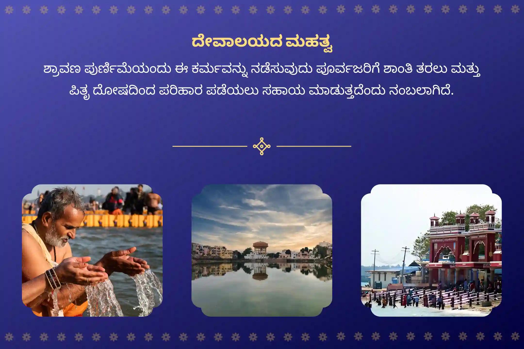 ಪಿತೃ ಶಾಪದಿಂದ ಮುಕ್ತಿ ಹೊಂದಲು ಮತ್ತು ದಿವಂಗತ ಆತ್ಮಗಳಿಗೆ ಶಾಂತಿ ತರಲು ಶ್ರಾವಣ ಪುರ್ಣಿಮಾ 3 ಮೋಕ್ಷ ತೀರ್ಥ ವಿಶೇಷ ಗೋಕರ್ಣ-ಕಾಶಿ-ರಾಮೇಶ್ವರ ಪುರ್ಣಿಮಾ ಪಿತೃ ಶಾಂತಿ ಪೂಜೆ ಮತ್ತು ಹೋಮದಲ್ಲಿ ಭಾಗವಹಿಸಿ.