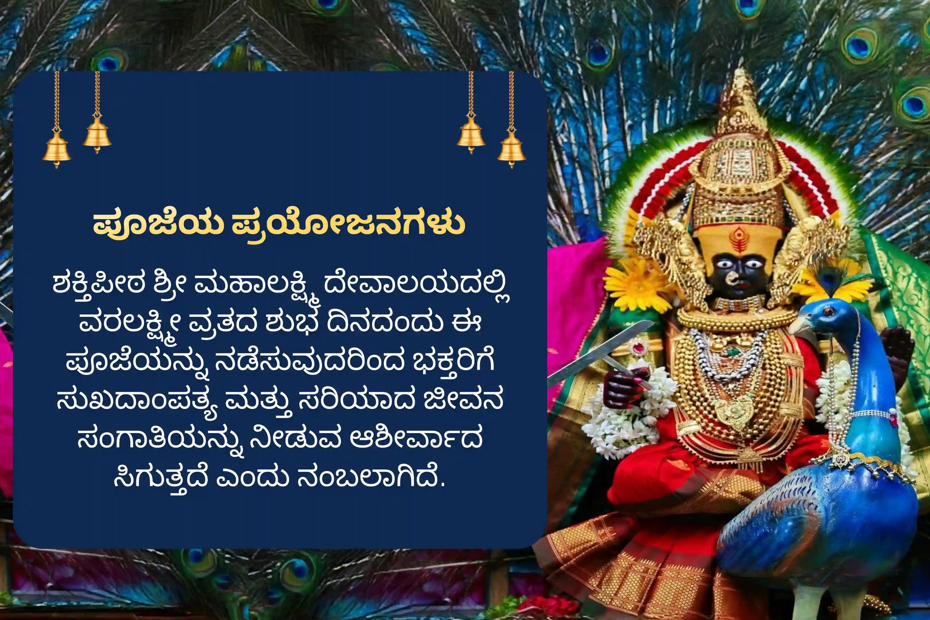 ಸುಖದಾಂಪತ್ಯ ಜೀವನ ಮತ್ತು ಒಳ್ಳೆಯ ಜೀವನ ಸಂಗಾತಿಯನ್ನು ಪಡೆಯಲು ಪ್ರಾರ್ಥಿಸಲು ವರಲಕ್ಷ್ಮೀ ವ್ರತ ಶಕ್ತಿಪೀಠ ಪೂಜಾ ವಿಶೇಷ 11,000 ಮಹಾಲಕ್ಷ್ಮೀ ಮಂತ್ರ ಜಪ ಮತ್ತು ಹೋಮದಲ್ಲಿ ಭಾಗವಹಿಸಿ
