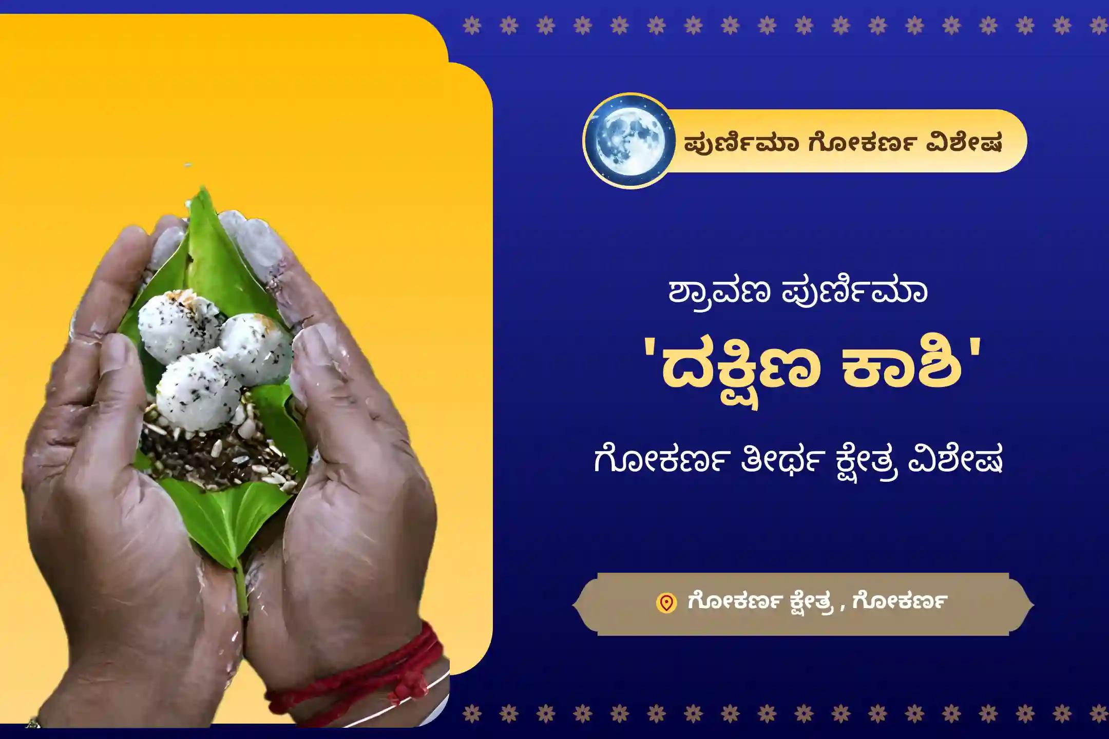 ಶ್ರಾವಣ ಪುರ್ಣಿಮಾ 'ದಕ್ಷಿಣ ಕಾಶಿ' ಗೋಕರ್ಣ ತೀರ್ಥ ಕ್ಷೇತ್ರ ವಿಶೇಷ ನಾರಾಯಣ ಬಲಿ, ತ್ರಿಪಿಂಡಿ ಶ್ರಾದ್ಧ ಮತ್ತು ತಿಲ ಹೋಮ ಪಿತೃ ಶಾಪದಿಂದ ಪಾರಾಗಲು ಮತ್ತು ದಿವಂಗತ ಆತ್ಮಗಳಿಗೆ ಶಾಂತಿ ತರಲು