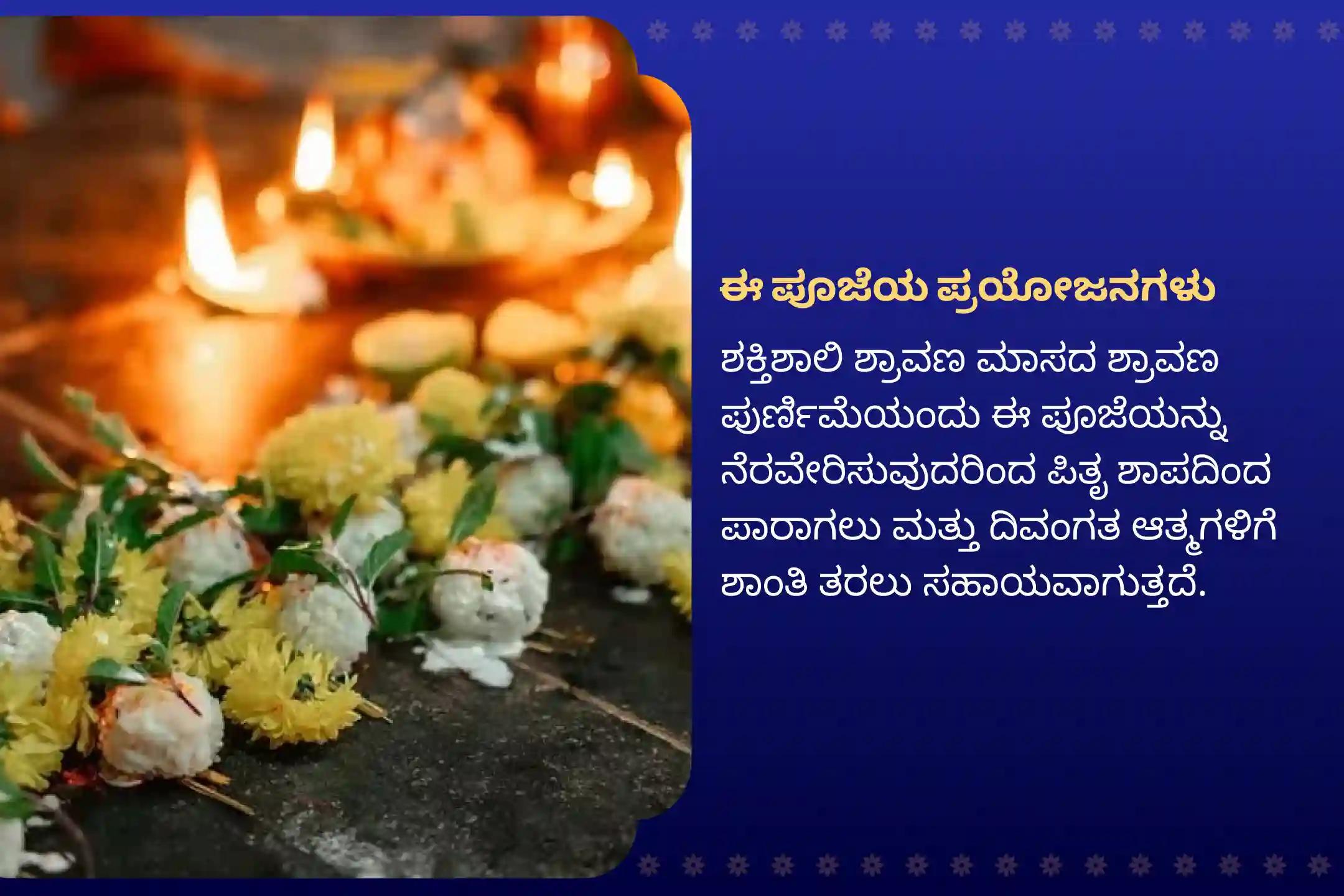 ಶ್ರಾವಣ ಪುರ್ಣಿಮಾ 'ದಕ್ಷಿಣ ಕಾಶಿ' ಗೋಕರ್ಣ ತೀರ್ಥ ಕ್ಷೇತ್ರ ವಿಶೇಷ ನಾರಾಯಣ ಬಲಿ, ತ್ರಿಪಿಂಡಿ ಶ್ರಾದ್ಧ ಮತ್ತು ತಿಲ ಹೋಮ ಪಿತೃ ಶಾಪದಿಂದ ಪಾರಾಗಲು ಮತ್ತು ದಿವಂಗತ ಆತ್ಮಗಳಿಗೆ ಶಾಂತಿ ತರಲು