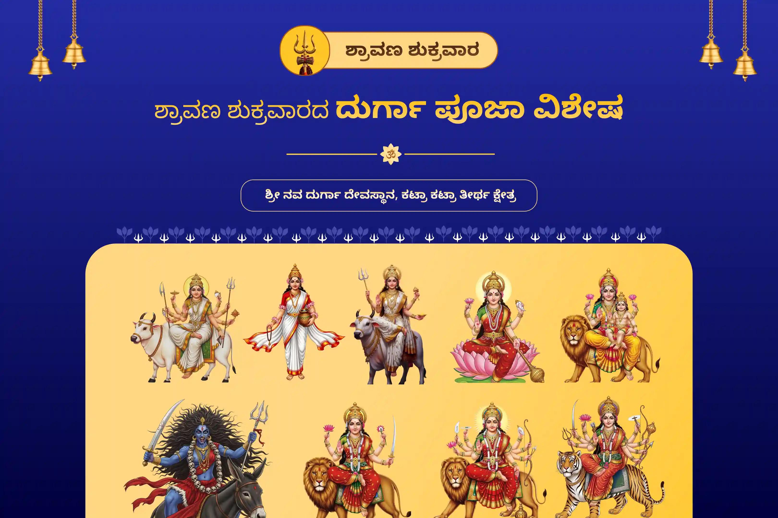 ನಕಾರಾತ್ಮಕತೆ, ಶತ್ರುಗಳು ಮತ್ತು ಕೆಟ್ಟ ದೃಷ್ಟಿಯಿಂದ ರಕ್ಷಣೆ ಪಡೆಯಲು, ಕಟ್ರಾ ತೀರ್ಥ ಕ್ಷೇತ್ರದಲ್ಲಿ ನಡೆಯುವ ಶ್ರಾವಣ ಶುಕ್ರವಾರದ ದುರ್ಗಾ ಪೂಜಾ ವಿಶೇಷ ದುರ್ಗಾ ನವ ಚಂಡೀ ಪೂಜೆ ಮತ್ತು ಹೋಮದಲ್ಲಿ ಭಾಗವಹಿಸಿ.