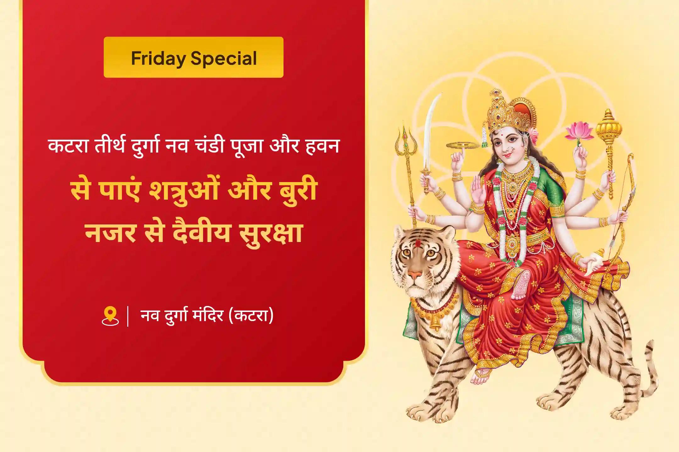 नकारात्मकता, शत्रुओं और बुरी नजर से सुरक्षा के लिए माँ दुर्गा कटरा तीर्थ क्षेत्र विशेष कटरा तीर्थ दुर्गा नव चंडी पूजा एवं हवन