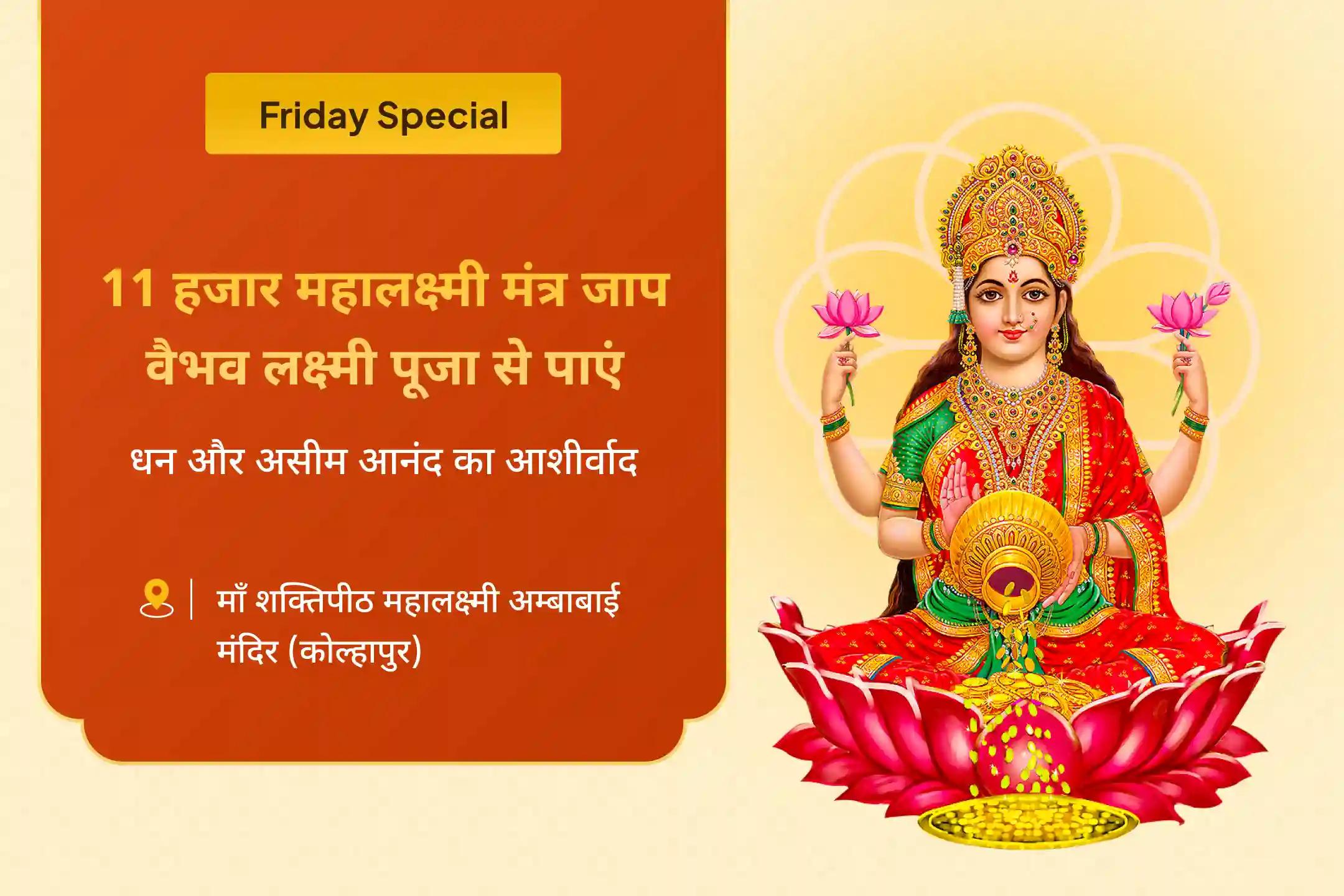 जीवन में धन और आनंद का आशीर्वाद पाने के लिए शुक्रवार शक्तिपीठ विशेष 11 हजार महालक्ष्मी मंत्र जाप, वैभव लक्ष्मी पूजा और धन समृद्धि हवन