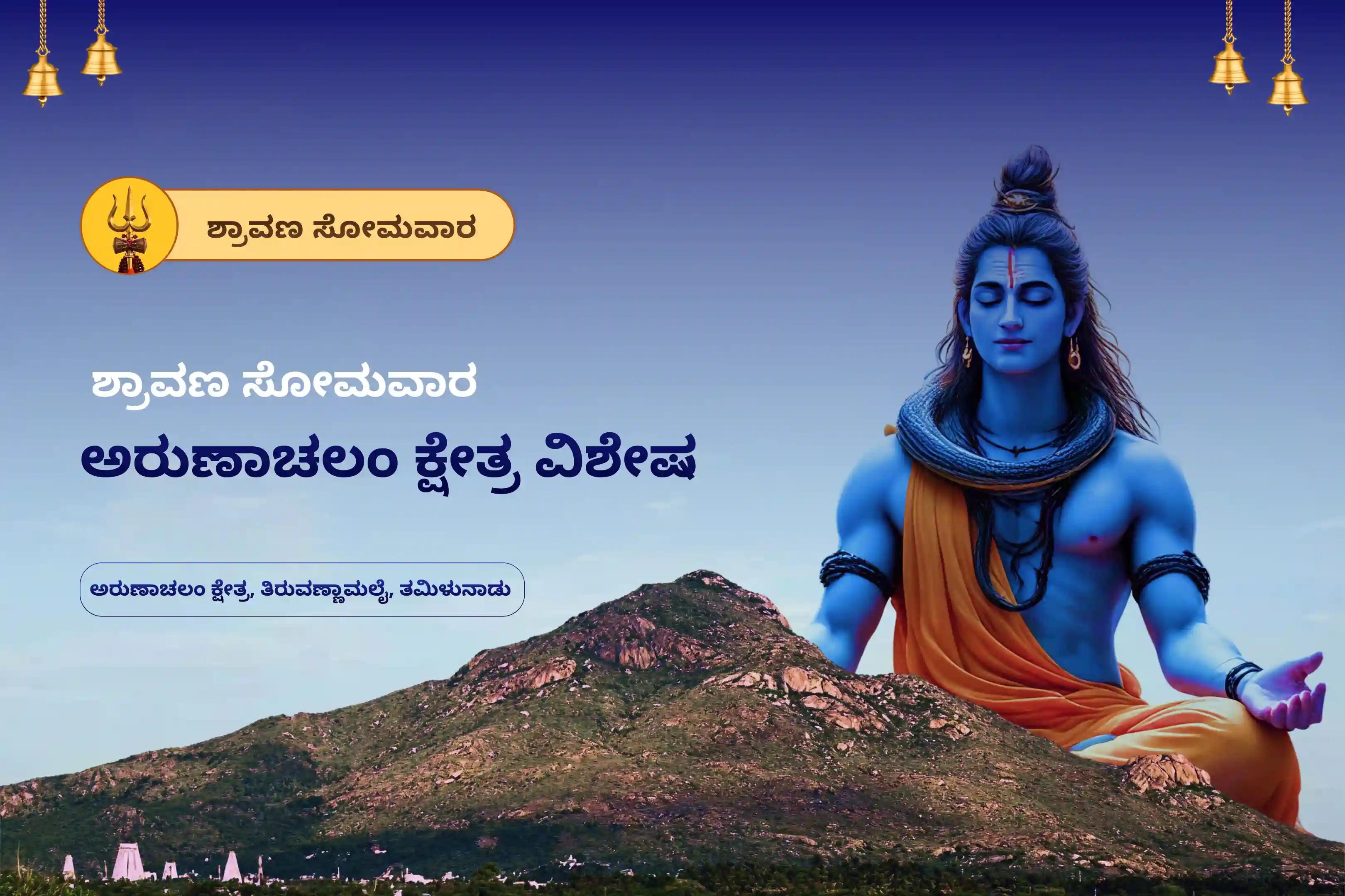 ಶ್ರಾವಣ ಸೋಮವಾರ ಅರುಣಾಚಲಂ ಕ್ಷೇತ್ರ ವಿಶೇಷ ರುದ್ರಾಭಿಷೇಕ ಪೂಜೆ ಮತ್ತು ಹೋಮದಲ್ಲಿ ಭಾಗವಹಿಸಿ, ಭಗವಂತನ ಅನುಗ್ರಹ ಮತ್ತು ಜೀವನದಲ್ಲಿ ಆನಂದವನ್ನು ಪಡೆಯಿರಿ.