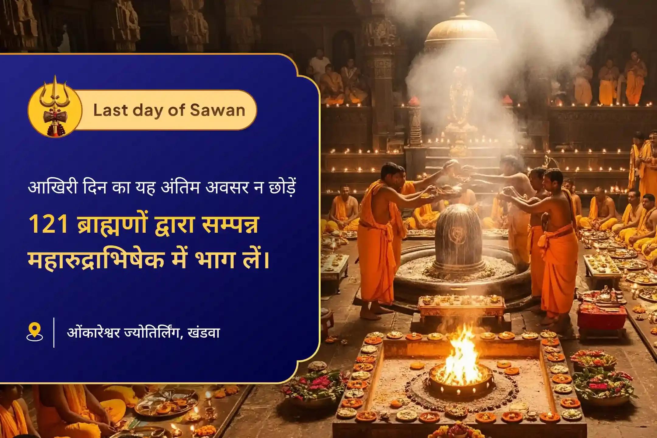 पैसों की परेशानी में सही फैसला लेने की समझ हेतु प्रार्थना करने के लिए सावन के अंतिम दिन ओंकारेश्वर विशेष 121 ब्राह्मण महारुद्राभिषेक