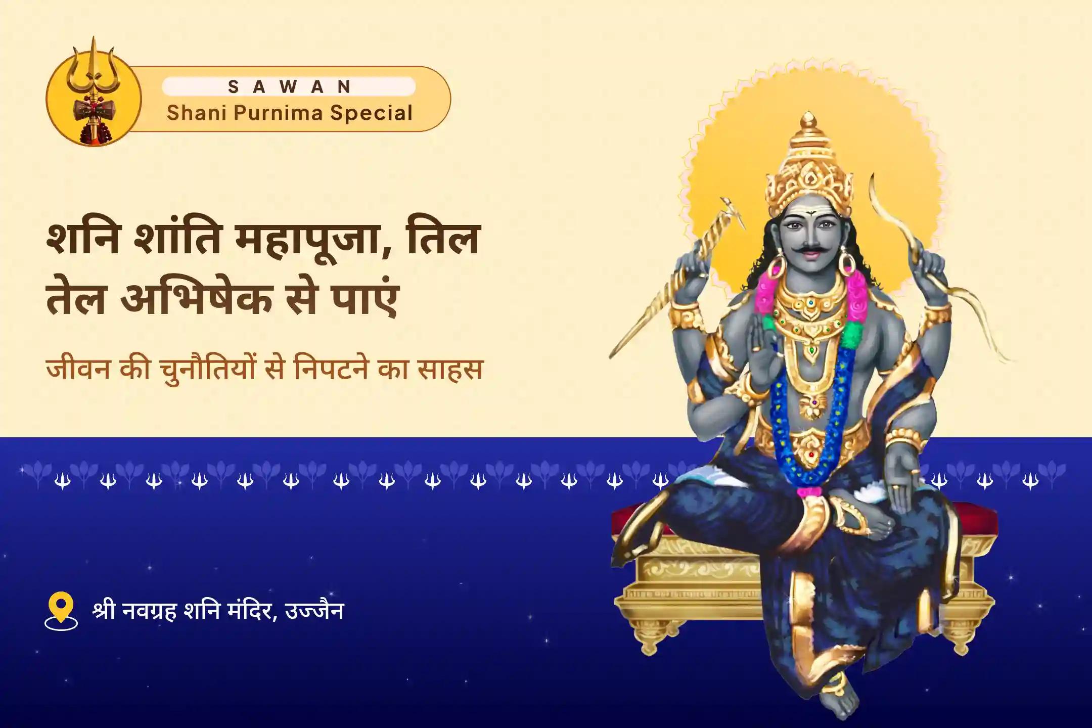 जीवन में चुनौतियों और मुश्किलों पर काबू पाने के लिए सावन पूर्णिमा विशेष शनि साढ़े साती पीड़ा शांति, शनि तिल तेल अभिषेक और महादशा शांति महापूजा