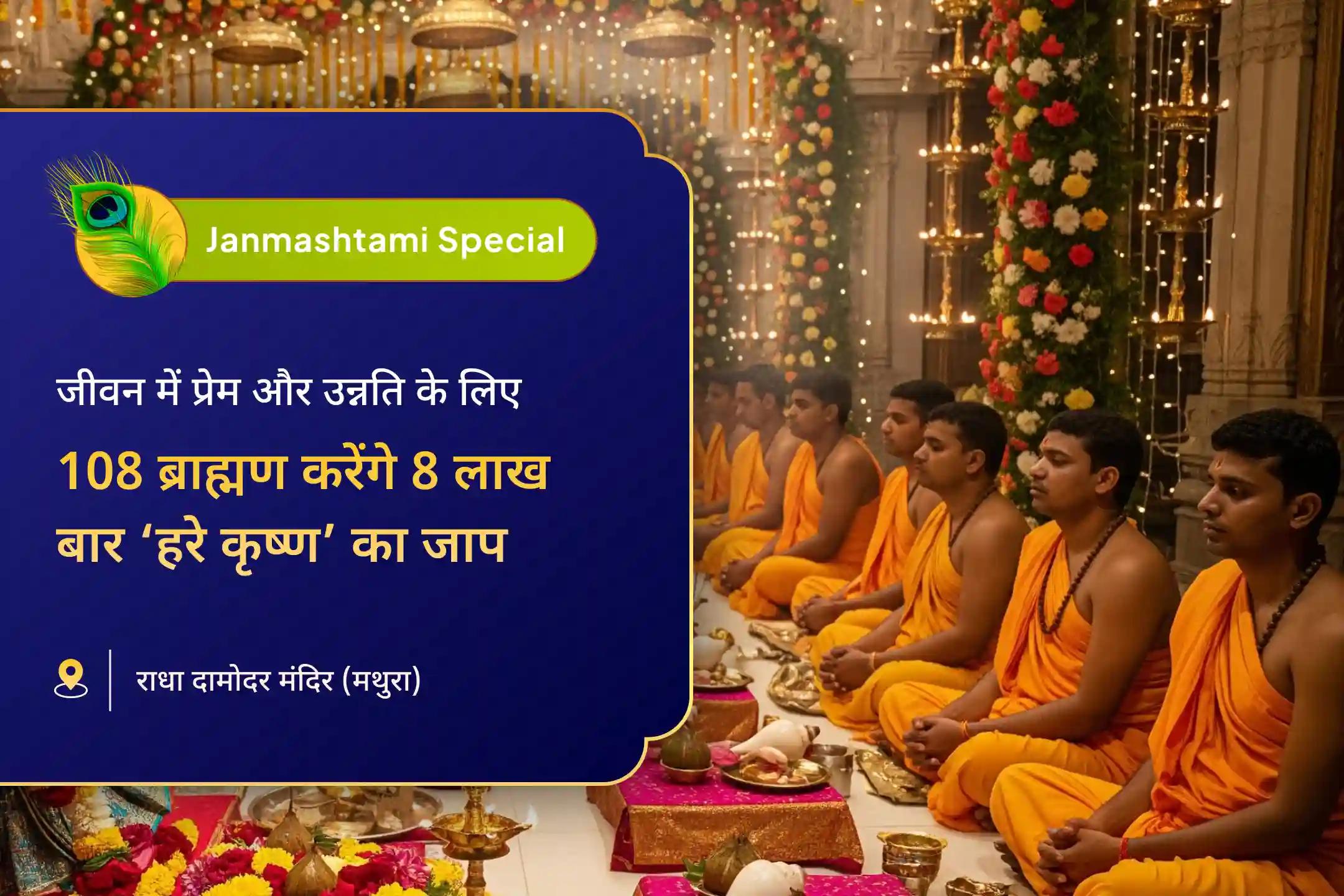 कृष्णमय भव्य भोग सेवा से प्रेम रस का अर्पण कृष्ण जन्माष्टमी 8 लाख नाम जाप महोत्सव 108 ब्राह्मण अखंड हरे कृष्ण नाम जाप और 56 भोग सेवा 