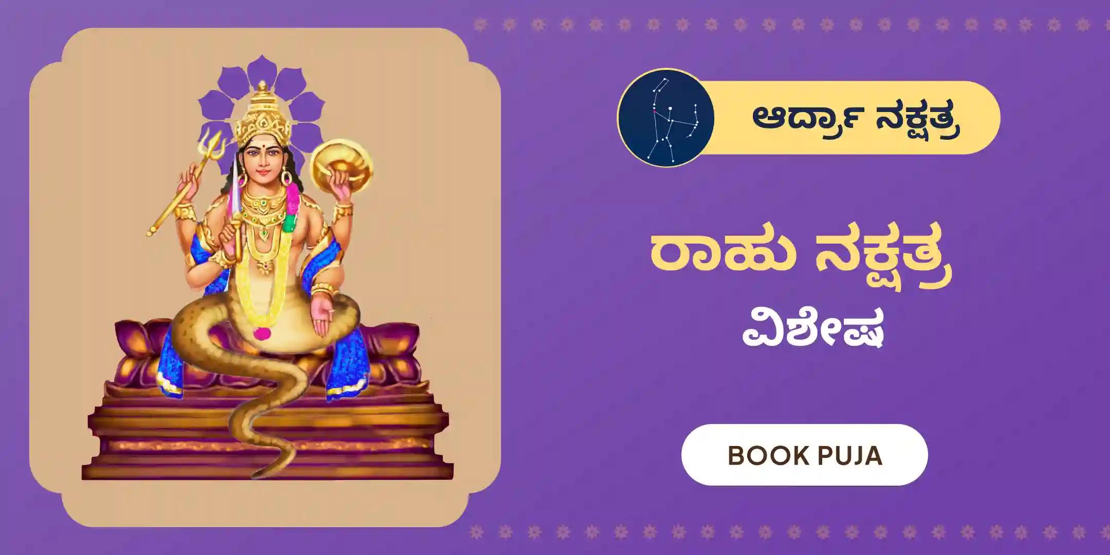 ರಾಹು ಶಾಂತಿ ಜಪ ಮತ್ತು ಹೋಮ