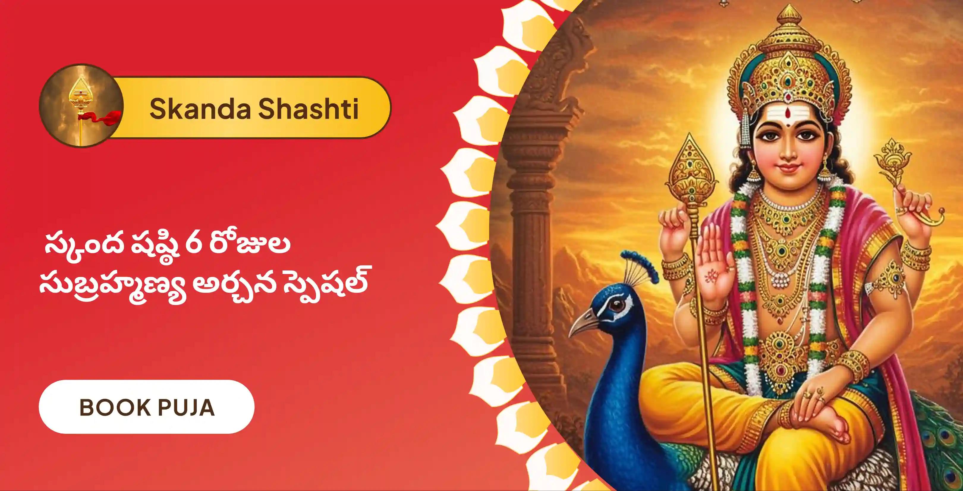 6 రోజుల వేల్ అర్చన, భస్మ అర్చన, మరియు శత్రు సంహార త్రిశతి హోమం