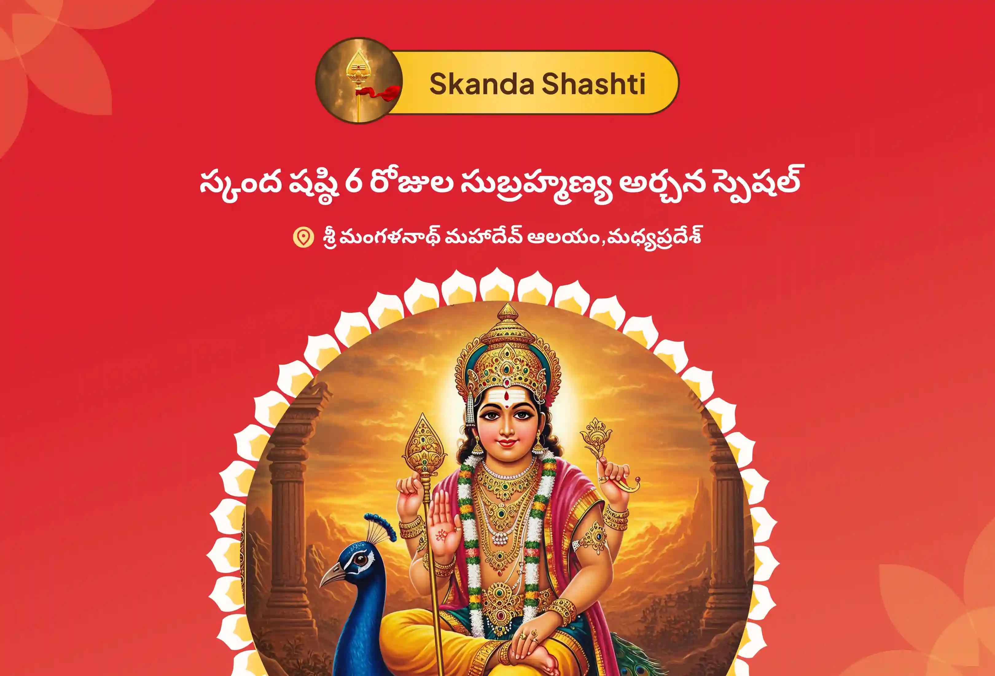 శత్రువులను ఓడించటకు, ధైర్యం మరియు శ్రీ సుబ్రహ్మణ్య స్వామి వారి రక్షణ పొందుటకు స్కంద షష్ఠి 6 రోజుల సుబ్రహ్మణ్య అర్చన స్పెషల్ 6 రోజుల పవిత్ర వేల్ అర్చన, భస్మ అర్చన, మరియు శత్రు సంహార త్రిశతి హోమంలో పాల్గొనండి.