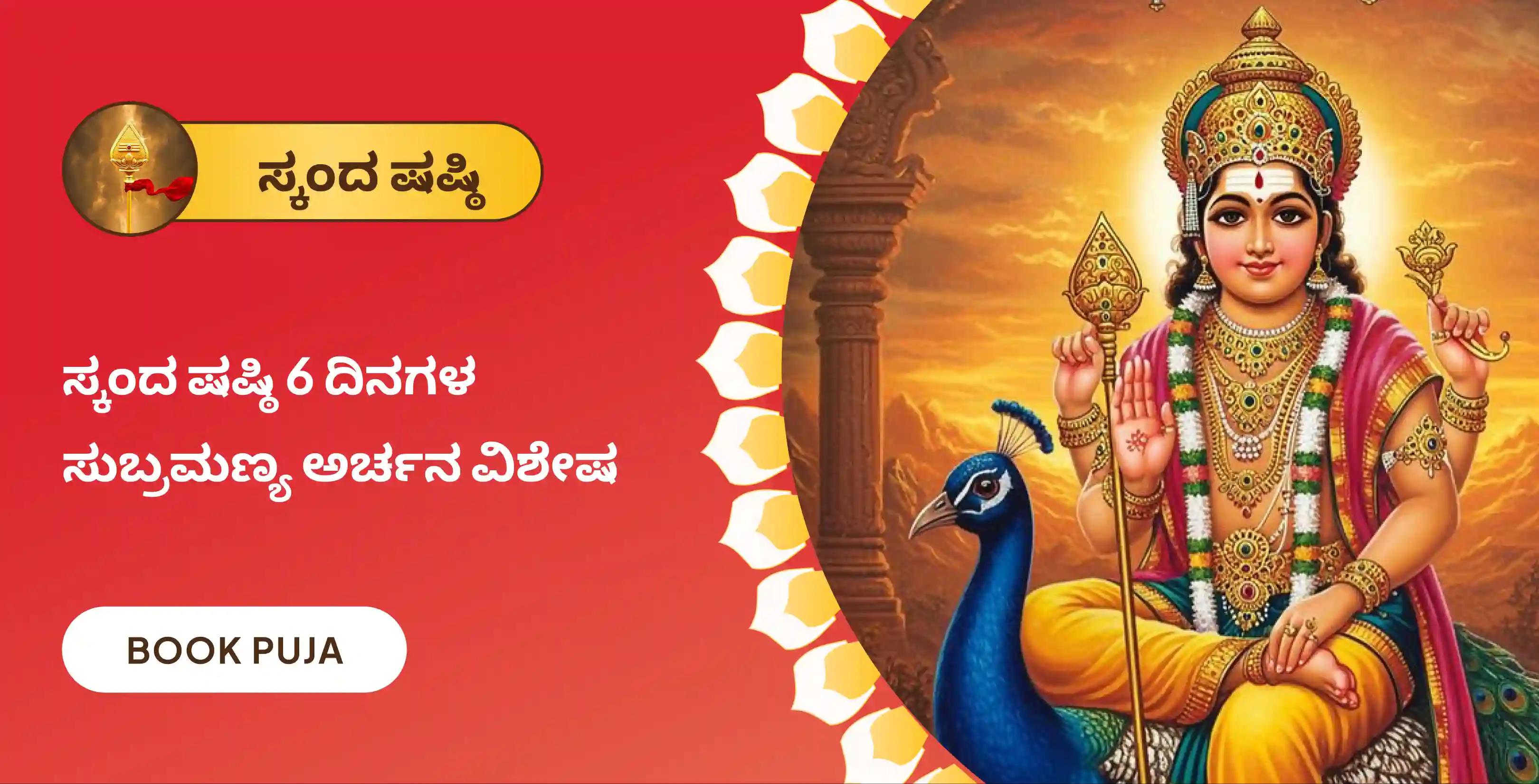 6 ದಿನಗಳ ವೇಲ್ ಅರ್ಚನ, ಭಸ್ಮ ಅರ್ಚನ, ಮತ್ತು ಶತ್ರು ಸಂಹಾರ ತ್ರಿಶತಿ ಹೋಮ