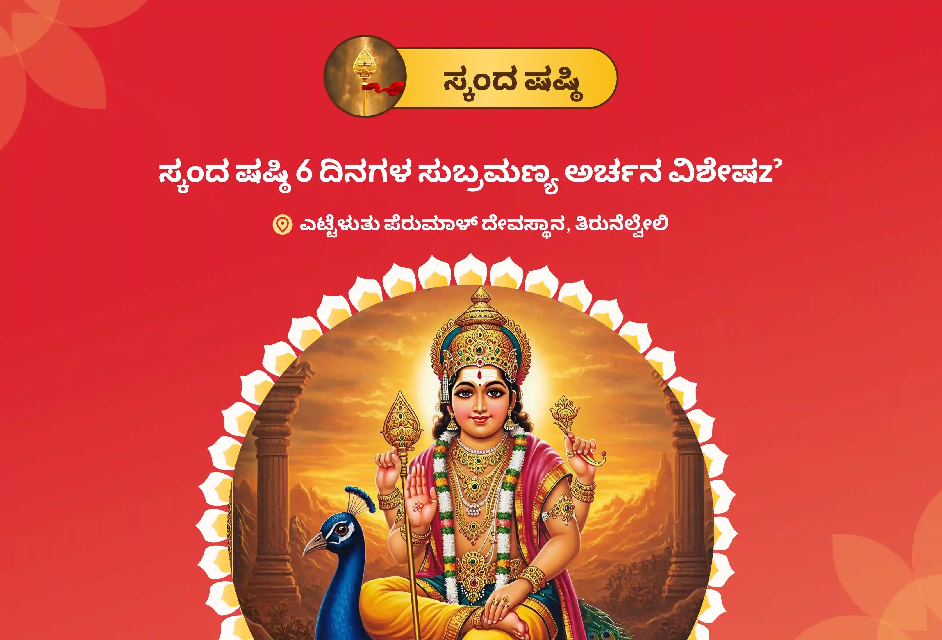 ಸುಬ್ರಹ್ಮಣ್ಯ ದೇವರ ರಕ್ಷಣೆಯನ್ನು ಪಡೆಯಲು ಮತ್ತು ಶತ್ರುಗಳನ್ನು ಸೋಲಿಸುವ ಧೈರ್ಯಕ್ಕಾಗಿ ಸ್ಕಂದ ಷಷ್ಠಿಯ 6 ದಿನಗಳ ವಿಶೇಷ ಸುಬ್ರಹ್ಮಣ್ಯ ಅರ್ಚನೆ, 6 ದಿನಗಳ ವೇಲ್ ಅರ್ಚನೆ, ಭಸ್ಮ ಅರ್ಚನೆ ಮತ್ತು ಶತ್ರು ಸಂಹಾರ ತ್ರಿಶತಿ ಹೋಮದಲ್ಲಿ ಭಾಗವಹಿಸಿ