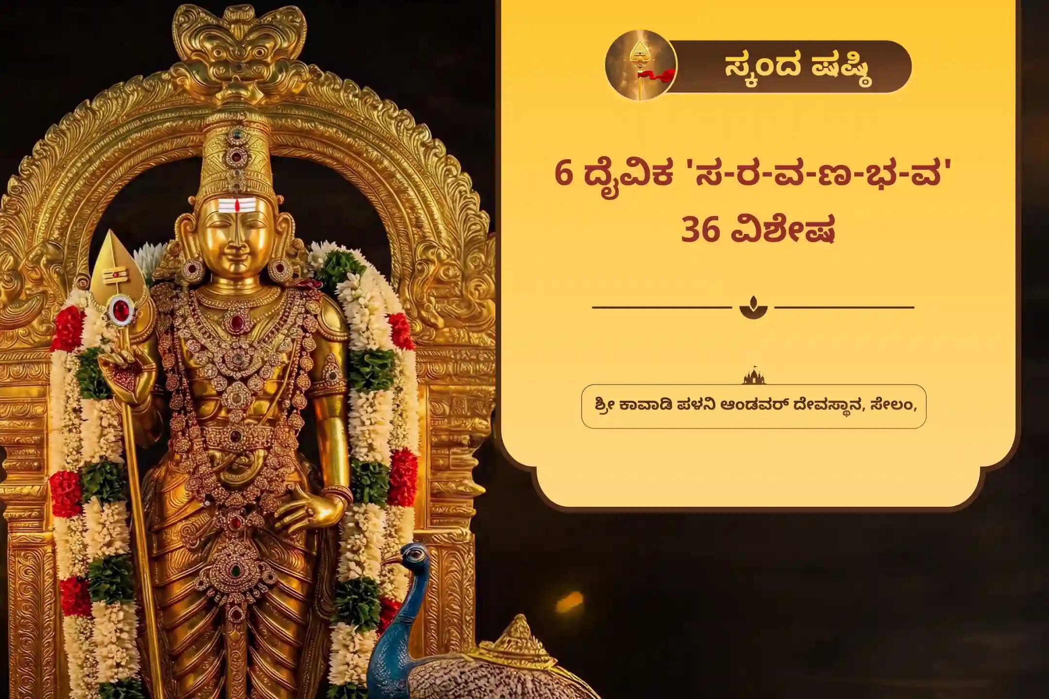 ರಕ್ಷಣೆ ಮತ್ತು ಸವಾಲುಗಳನ್ನು ಬಗೆಹರಿಸಲು ಸ್ಕಂದ ಷಷ್ಠಿ ಸುಬ್ರಹ್ಮಣ್ಯ ವಿಶೇಷ 36 ಸ್ಕಂದ ಷಷ್ಠಿ ಕವಚ, ಸುಬ್ರಹ್ಮಣ್ಯ ಭುಜಂಗ, ಮತ್ತು ವೇಲ್ ಅರ್ಚನೆಯಲ್ಲಿ ಭಾಗವಹಿಸಿ.