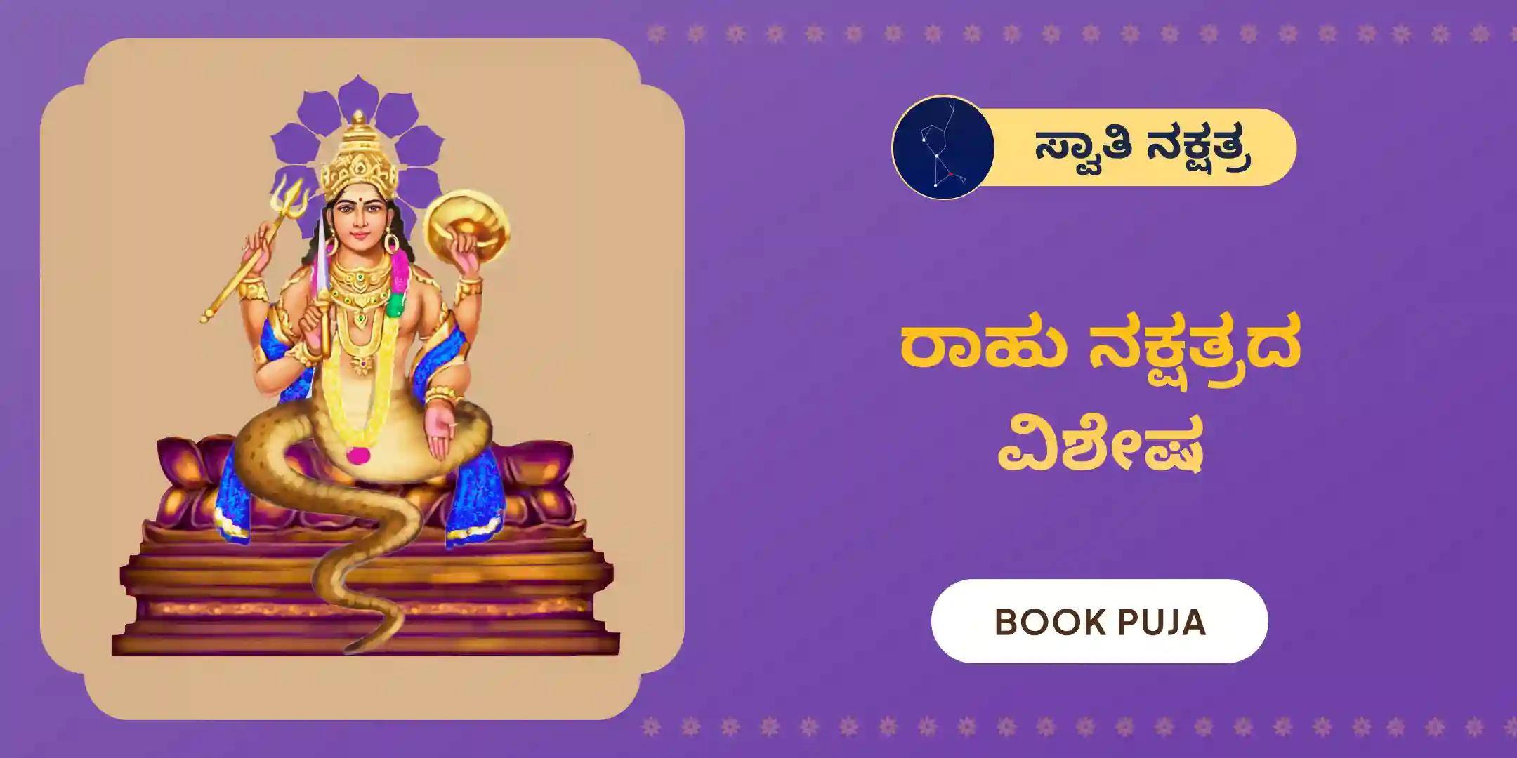 ರಾಹು ಶಾಂತಿ ಜಪ ಮತ್ತು ಹೋಮ