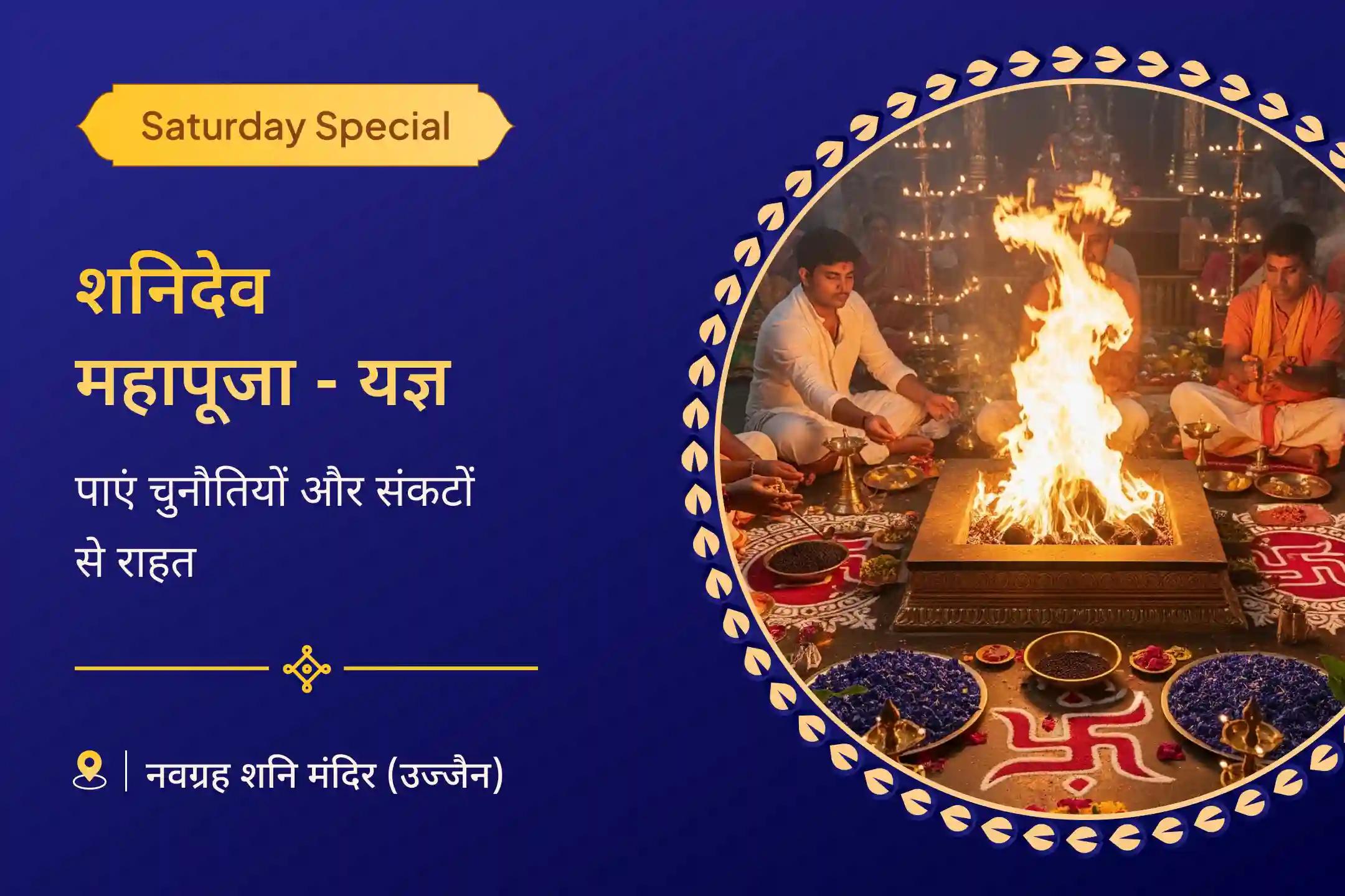 जीवन में चुनौतियों और बाधाओं पर नियंत्रण का आशीष पाने के लिए शनि के आशीर्वाद से असफलताओं को विजय में बदलें शनि शांति महापूजा एवं यज्ञ