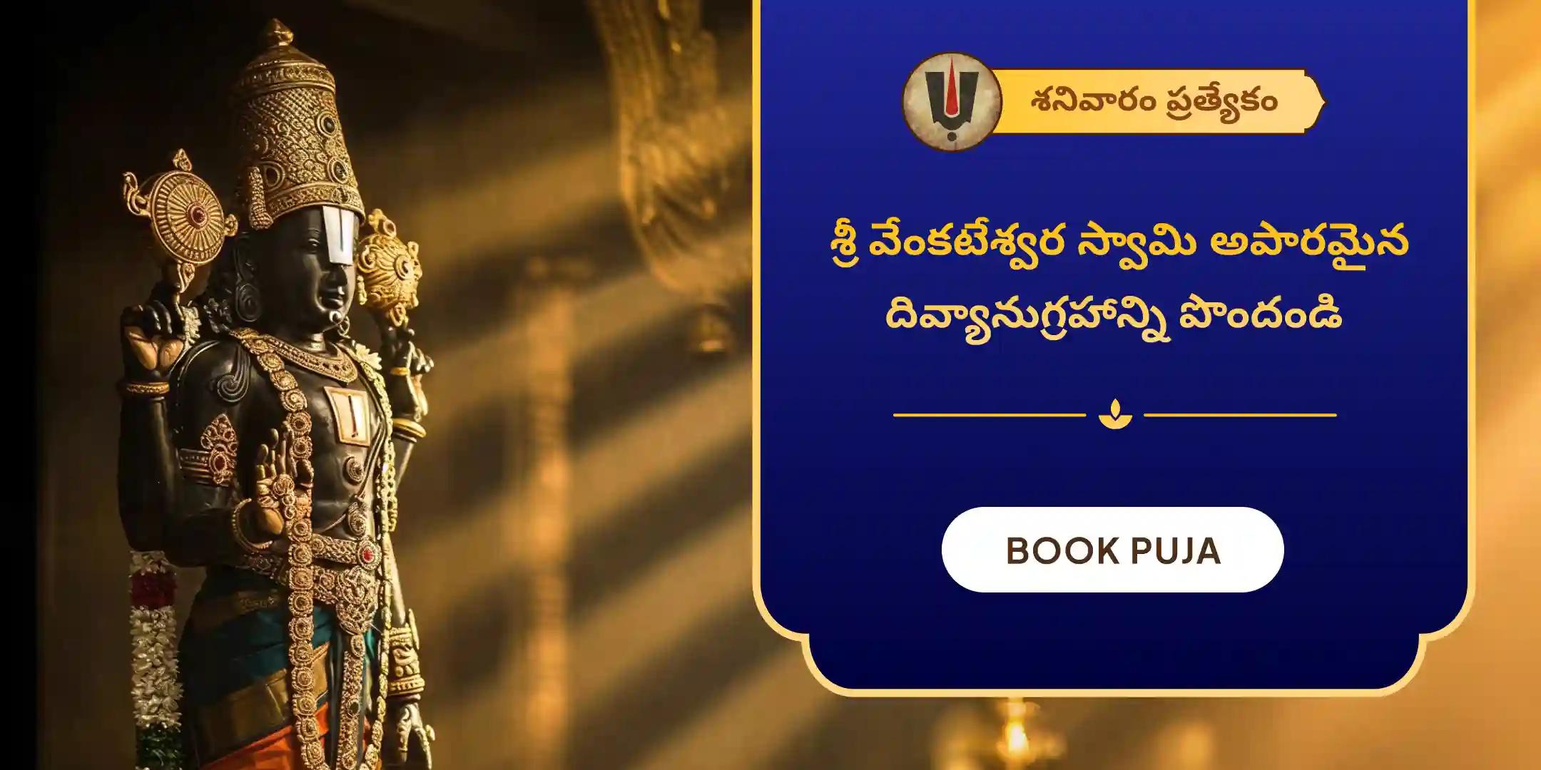 సహస్ర తులసి దళ అర్చన మరియు వేంకటేశ్వర వైభవ హోమం