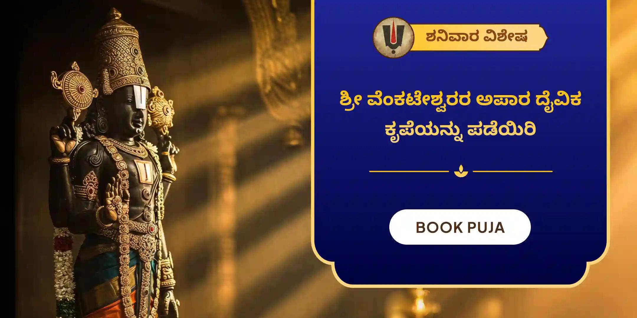 ಸಹಸ್ರ ತುಳಸಿ ದಳ ಅರ್ಚನೆ ಮತ್ತು ವೆಂಕಟೇಶ್ವರ ವೈಭವ ಹೋಮ