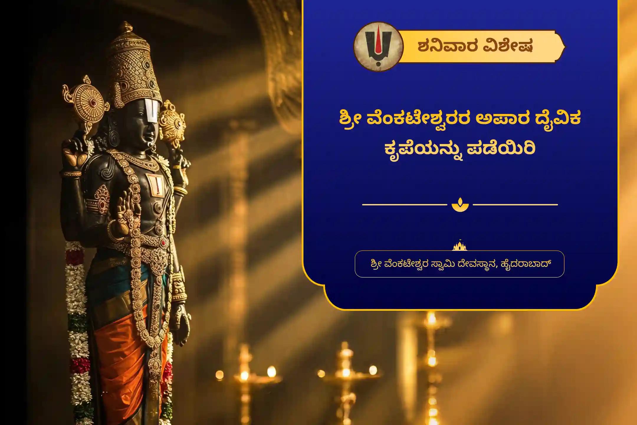 ಕರ್ಮ ಚಕ್ರಗಳು ಮತ್ತು ನಕಾರಾತ್ಮಕತೆಯಿಂದ ಮುಕ್ತಿ ಪಡೆಯಲು ಶನಿವಾರದ ವಿಶೇಷ ಸಹಸ್ರ ತುಳಸಿ ದಳ ಅರ್ಚನೆ ಮತ್ತು ವೆಂಕಟೇಶ್ವರ ವೈಭವ ಹೋಮದಲ್ಲಿ ಭಾಗವಹಿಸಿ.