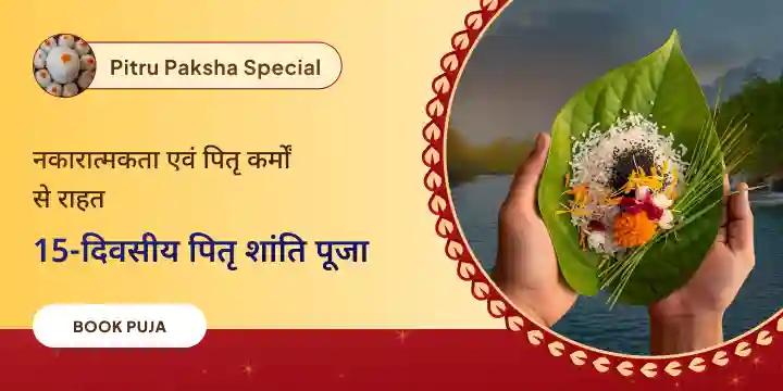 गोकर्ण 15 दिवसीय नारायण बलि, त्रिपिंडी और पितृ दोष शांति पूजा