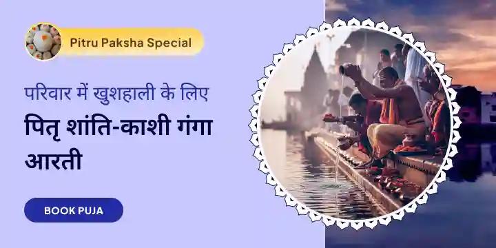  पितृ दोष शांति महापूजा और काशी गंगा आरती 