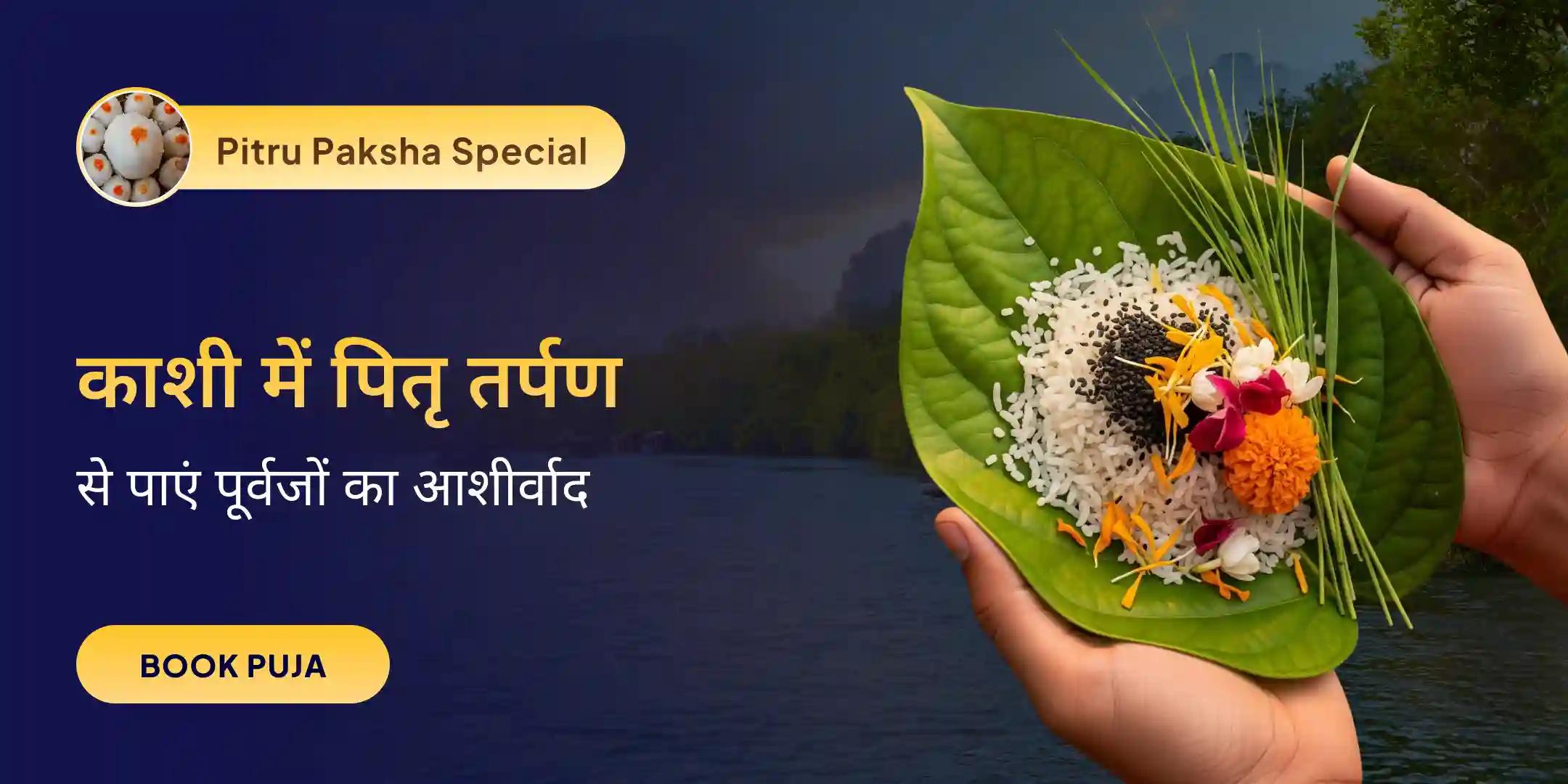 मणिकर्णिका घाट पर पितृ तर्पण 