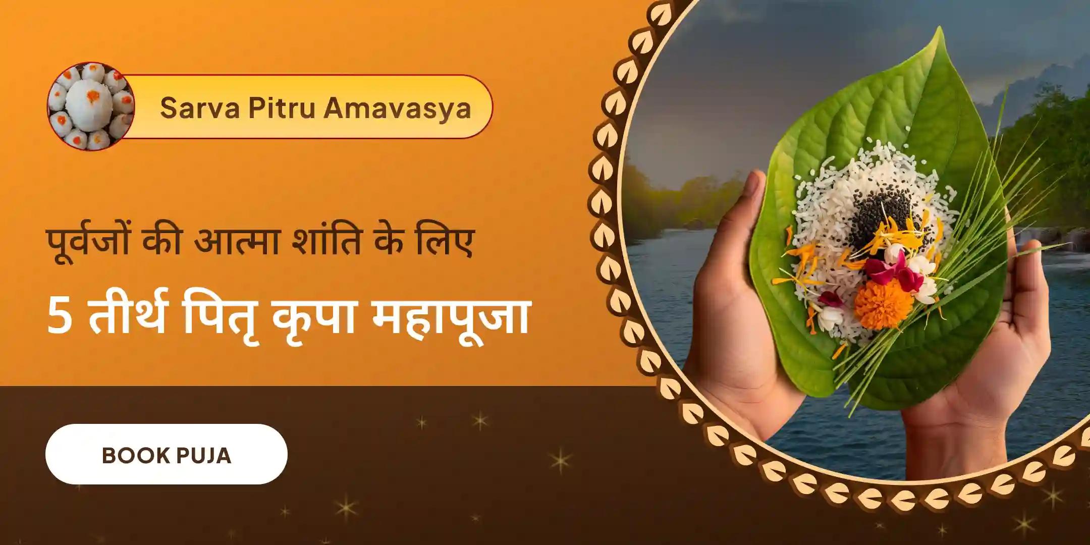 पांच तीर्थ पितृ दोष निवारण पूजा और काशी गंगा आरती