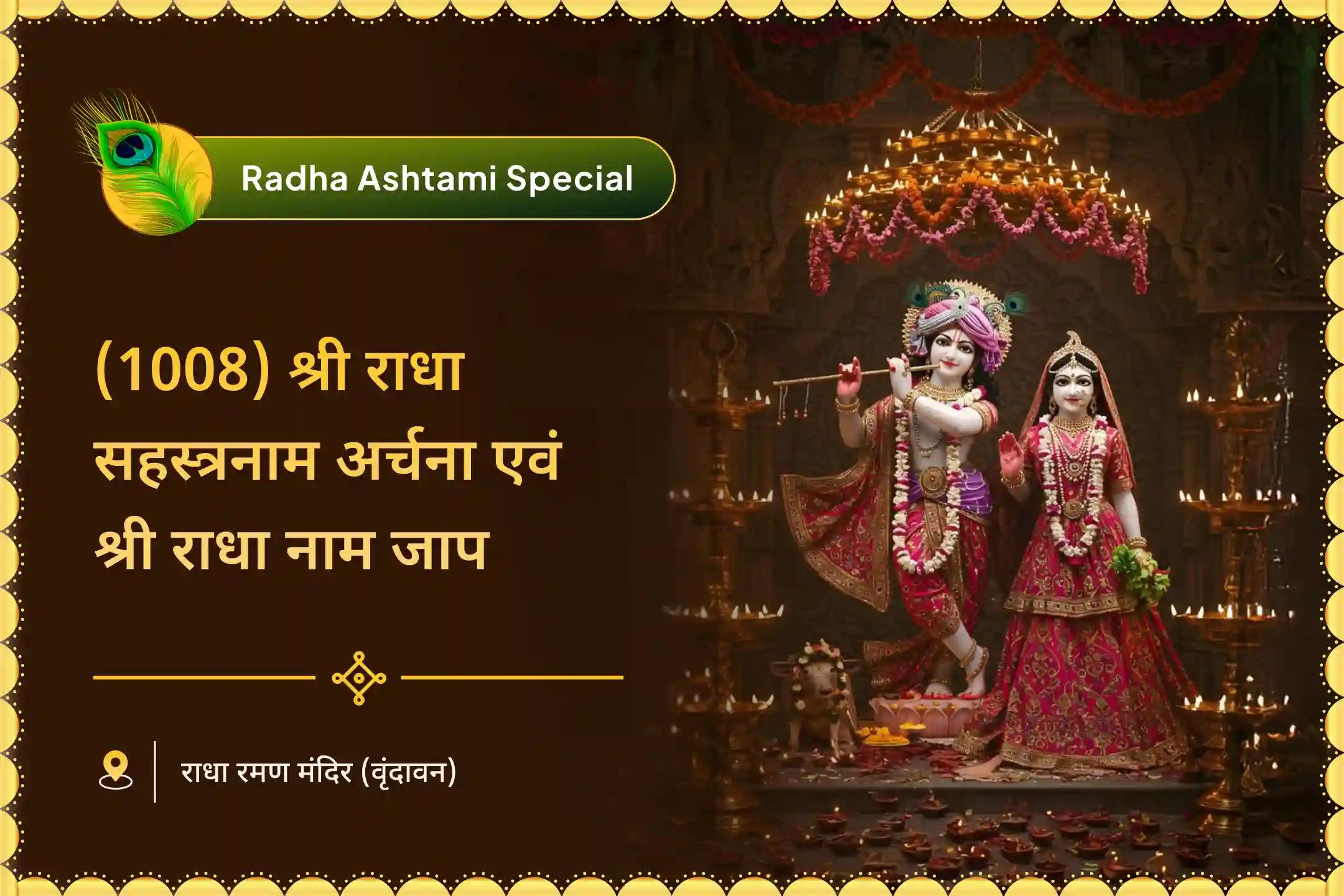 प्यार को मज़बूत करने और पिछले रिश्तों के ज़ख्मों को भरने के लिए राधा अष्टमी पर राधा नाम जाप विशेष 1,008 राधा नाम जाप और राधा रानी सहस्त्रनाम  अर्चन