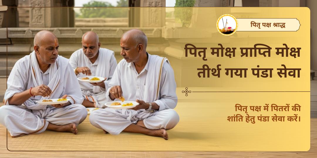 पितृ पक्ष श्राद्ध विशेष पंडा सेवा मोक्ष तीर्थ गया 