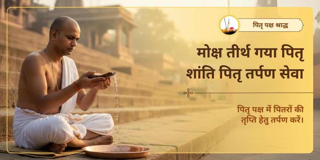 पितृ पक्ष श्राद्ध विशेष पितृ तर्पण सेवा मोक्ष तीर्थ गया 