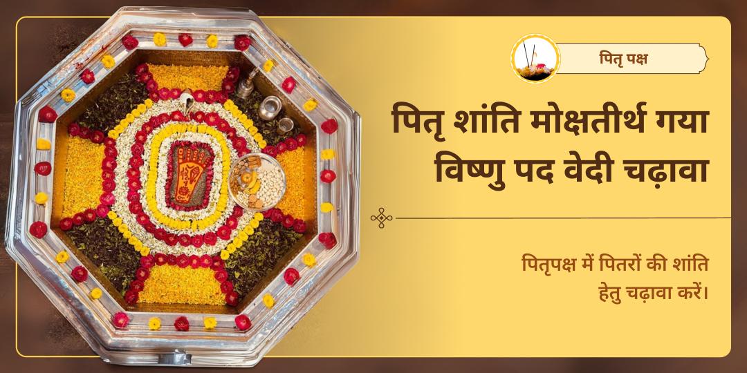 पितृ पक्ष पितृ शांति मोक्ष तीर्थ गया विष्णु पद वेदी चढ़ावा