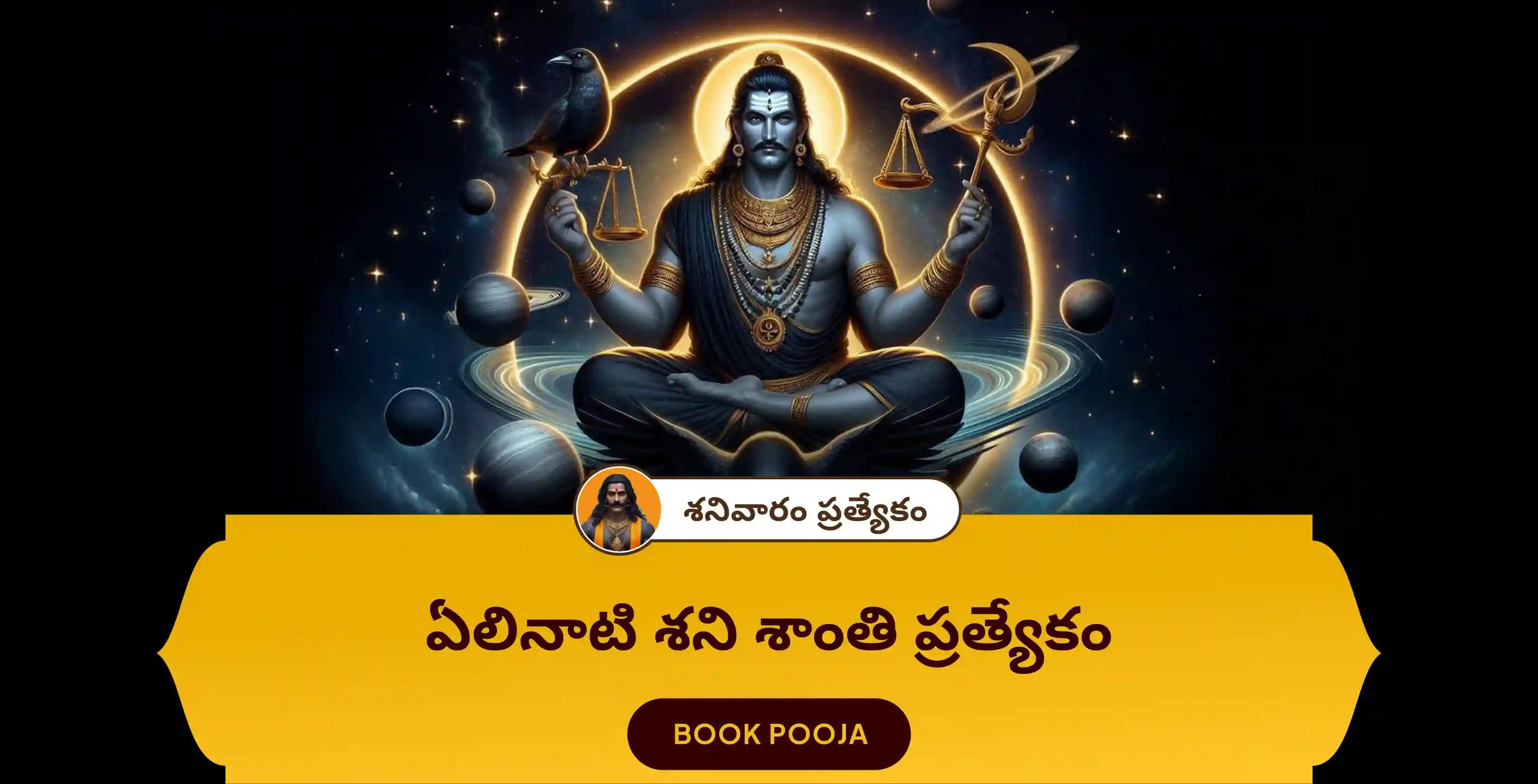 ఏలినాటి శని పీడ శాంతి మహాపూజ, శని తిల తైలాభిషేకం మరియు మహాదశ శాంతి మహాపూజ