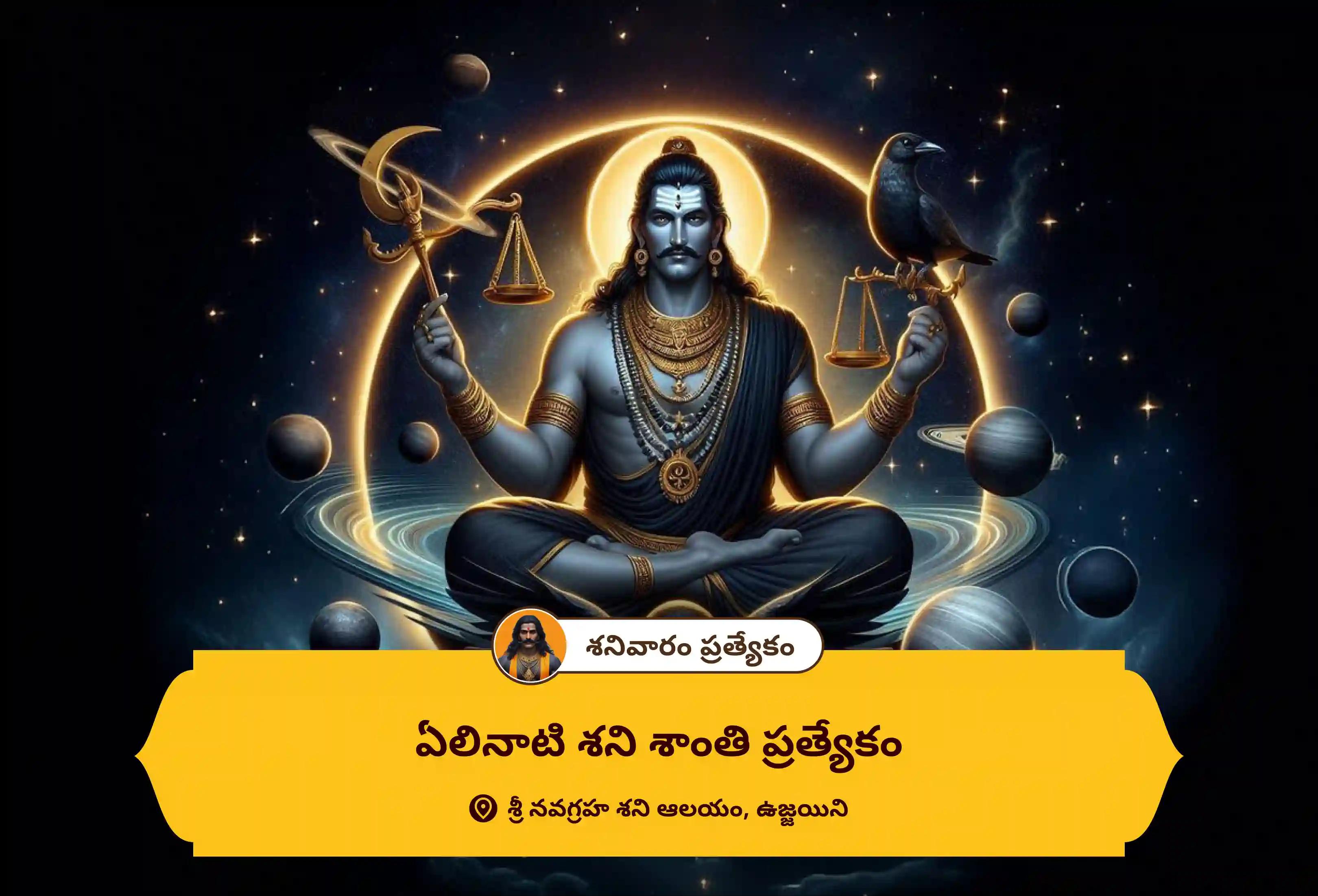 ఏలినాటి శని మరియు శని మహాదశ నుండి ఉపశమనం పొందడానికి శనివారం శని శాంతి ప్రత్యేకం ఏలినాటి శని పీడ శాంతి మహాపూజ, శని తిల తైలాభిషేకం మరియు మహాదశ శాంతి మహాపూజలో పాల్గొనండి.