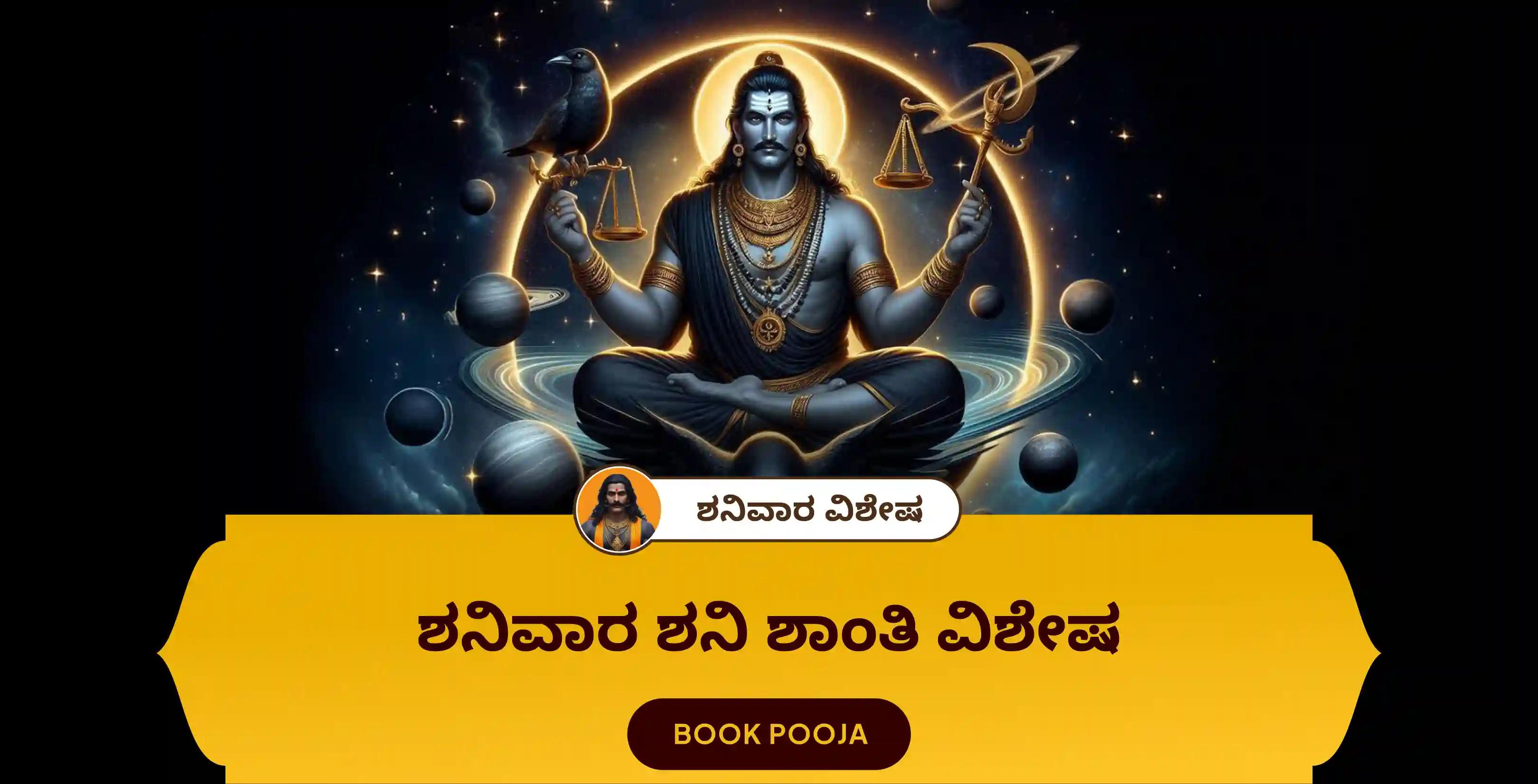 ಶನಿ ಸಾಡೆ ಸಾತಿ ಪೀಡಾ ಶಾಂತಿ ಮಹಾಪೂಜೆ, ಶನಿ ತಿಲ ತೈಲ ಅಭಿಷೇಕ, ಮತ್ತು ಮಹಾದಶಾ ಶಾಂತಿ ಮಹಾಪೂಜೆ