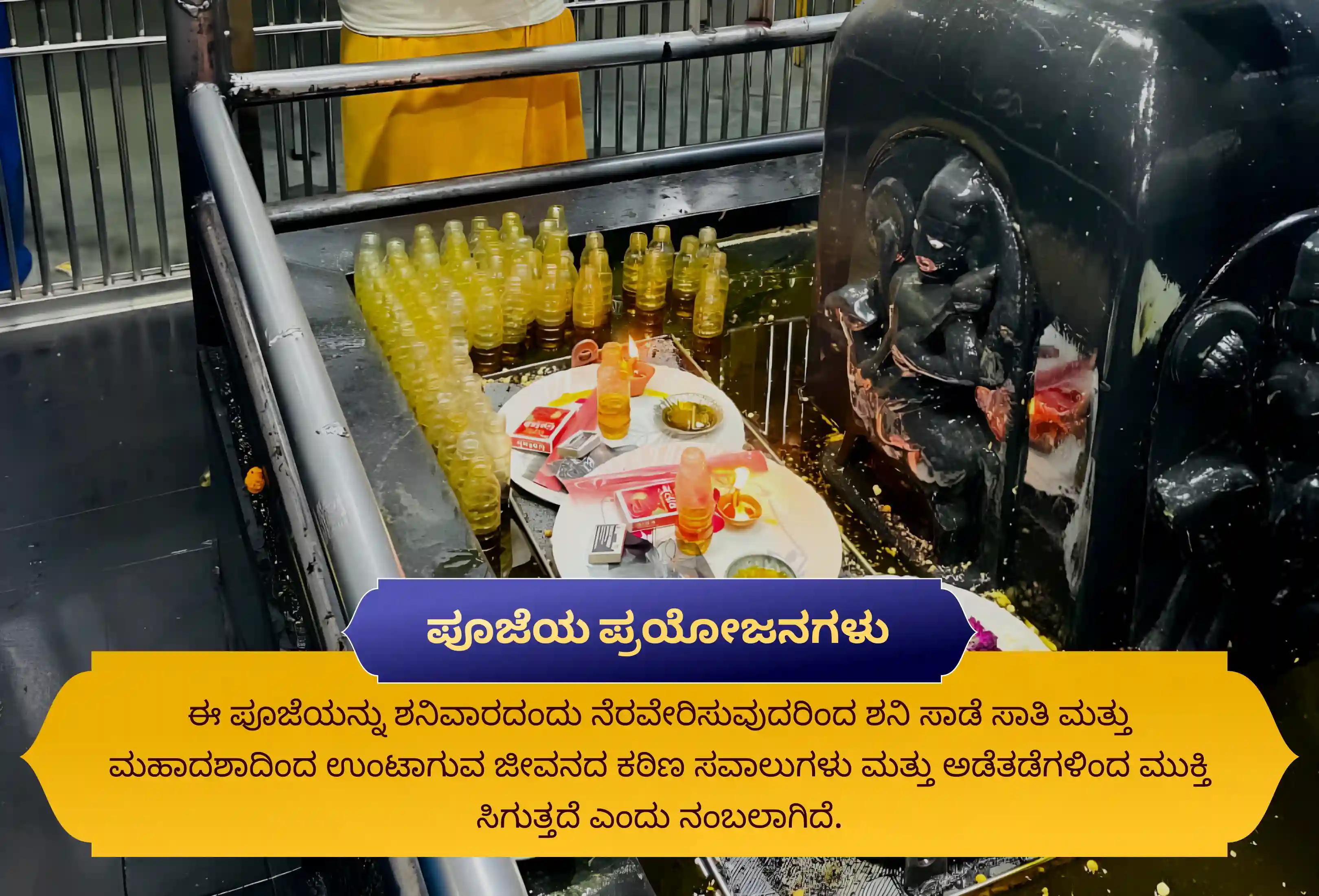 ಶನಿ ಸಾಡೆ ಸಾತಿ ಮತ್ತು ಶನಿಯ ಮಹಾದಶಾದಿಂದ ಮುಕ್ತಿ ಪಡೆಯಲು ಶನಿವಾರ ಶನಿ ಶಾಂತಿ ವಿಶೇಷ ಶನಿ ಸಾಡೆ ಸಾತಿ ಪೀಡಾ ಶಾಂತಿ ಮಹಾಪೂಜೆ, ಶನಿ ತಿಲ ತೈಲ ಅಭಿಷೇಕ, ಮತ್ತು ಮಹಾದಶಾ ಶಾಂತಿ ಮಹಾಪೂಜೆಲ್ಲಿ ಭಾಗವಹಿಸಿ.