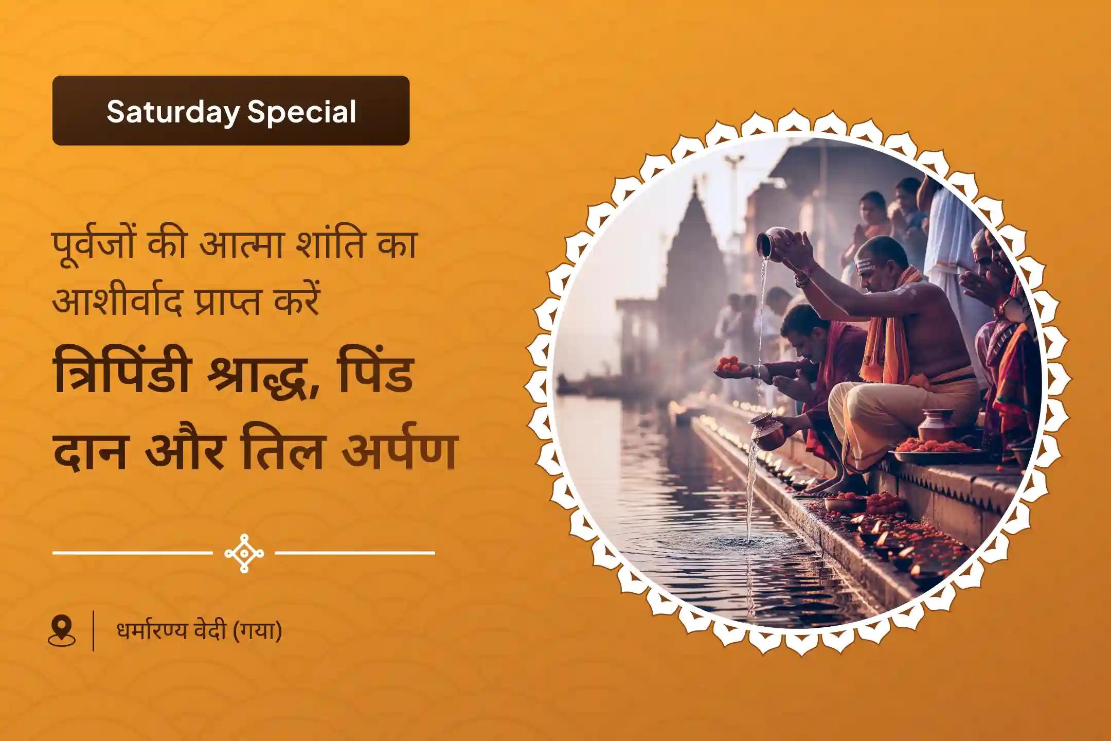 पूर्वजों की आत्मा की शांति के लिए प्रेत-मुक्ति संकल्प - त्रिपिंडी श्राद्ध और पिंड दान त्रिपिंडी श्राद्ध, पिंड दान और तिल तर्पणम्