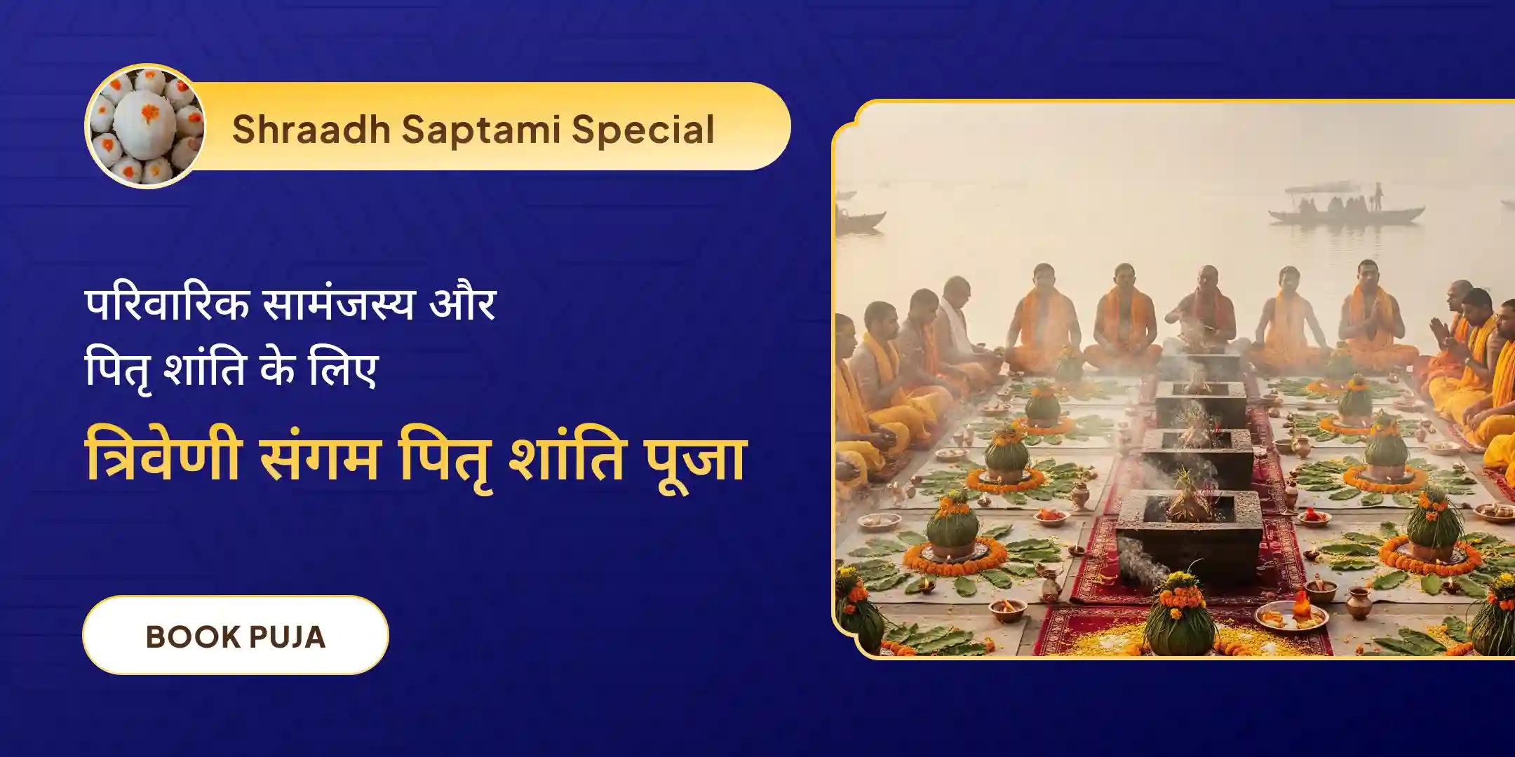 त्रिवेणी संगम पितृ दोष शांति महापूजा एवं गंगा यमुना सरस्वती आरती