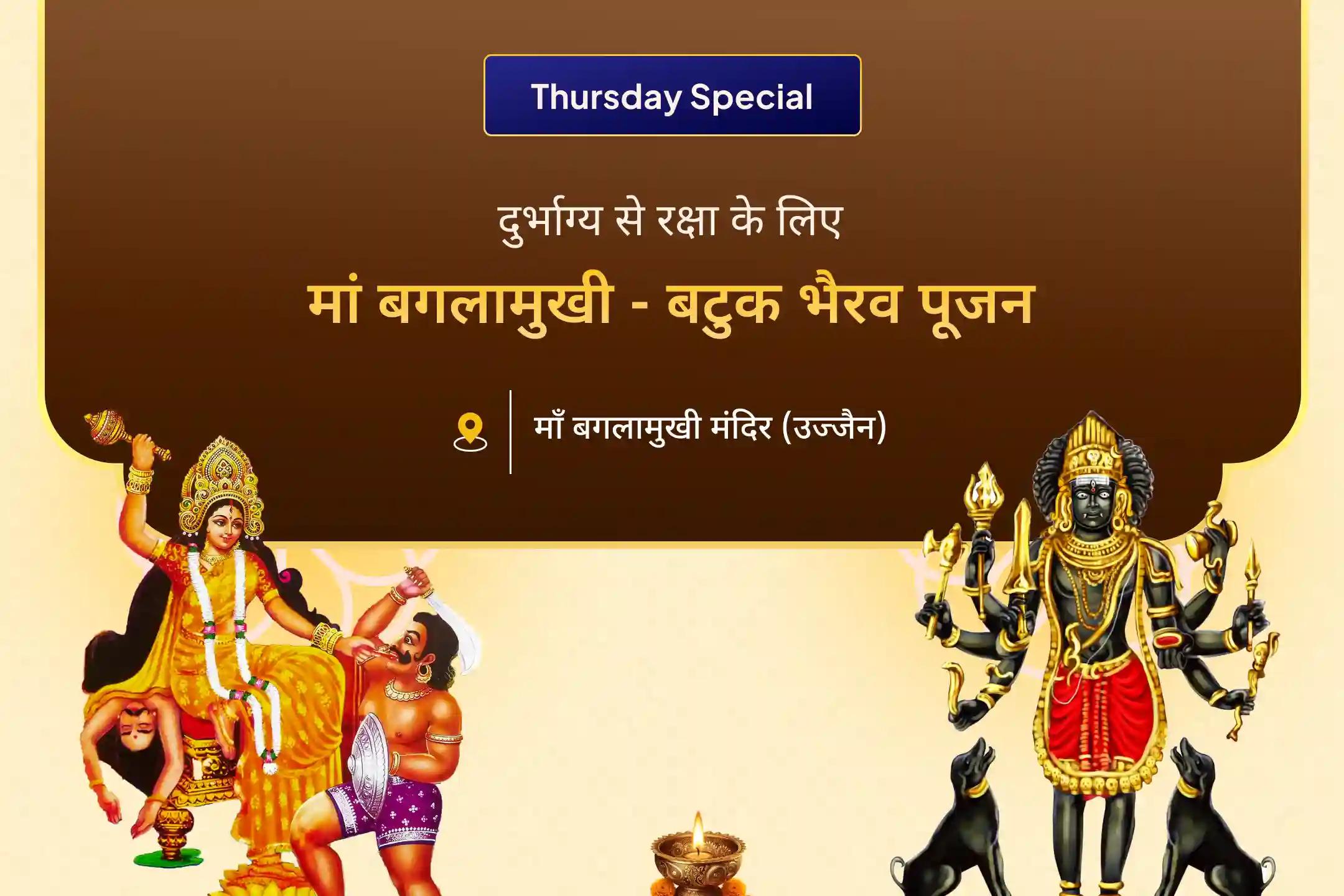 जीवन में नकारात्मक ऊर्जाओं और अचानक आने वाले दुर्भाग्य से बचने के लिए मां बगलामुखी और भैरव शांति विशेष माँ बगलामुखी तंत्र युक्त यज्ञ और बटुक भैरव आपदा हरण पूजन