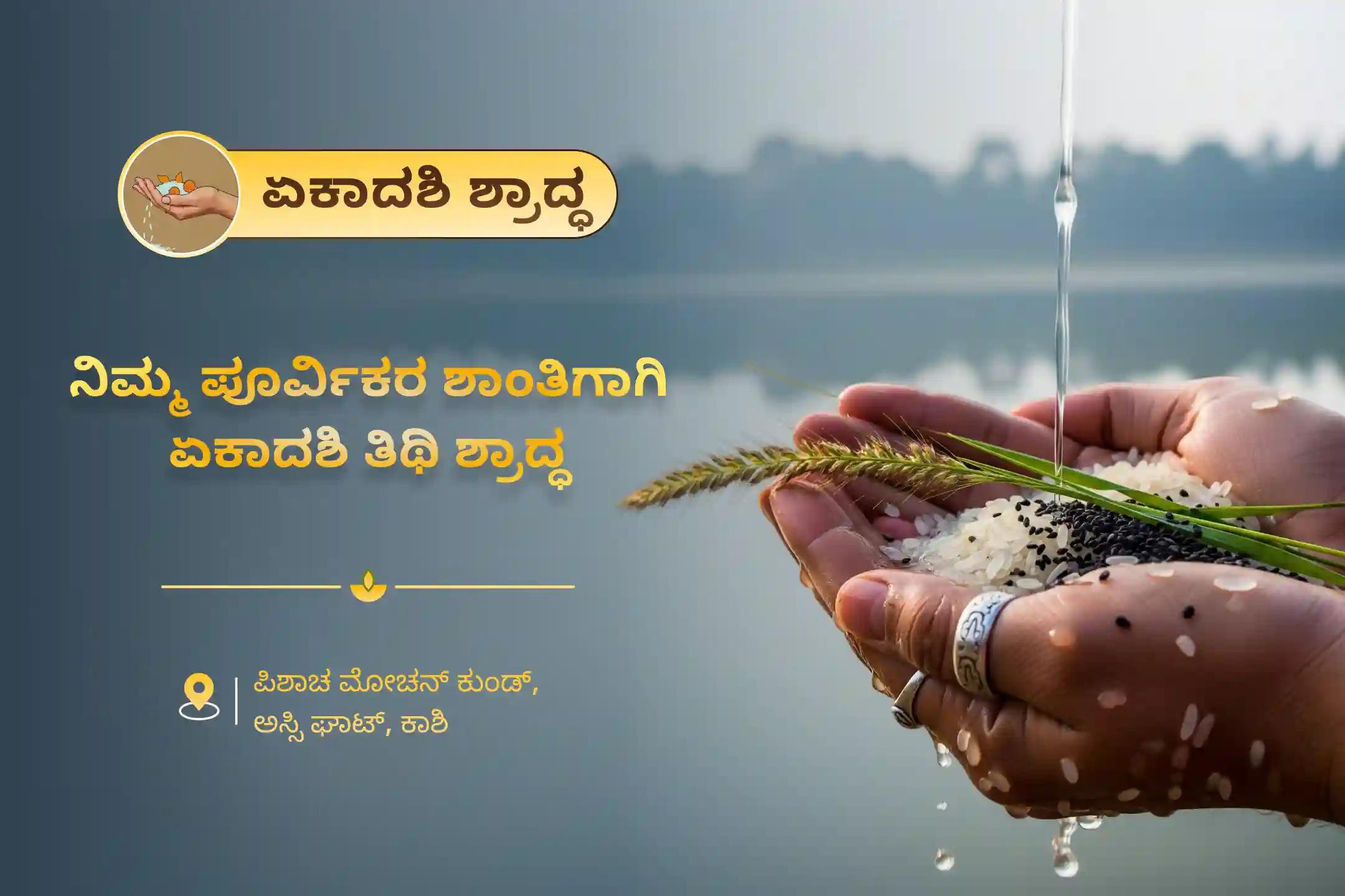 ಪೂರ್ವಜರ ಕರ್ಮದೋಷ ನಿವಾರಣೆ ಮತ್ತು ಕೌಟುಂಬಿಕ ಕಲಹಗಳ ಪರಿಹಾರಕ್ಕಾಗಿ, ಏಕಾದಶಿ ಶ್ರಾದ್ಧ ಕಾಶಿ ವಿಶೇಷ ಪೂಜೆಯಾದ ಏಕಾದಶಿ ಪಿತೃ ದೋಷ ಶಾಂತಿ ಮಹಾಪೂಜೆ ಮತ್ತು ಕಾಶಿ ಗಂಗಾ ಆರತಿಯಲ್ಲಿ ಭಾಗವಹಿಸಿ.