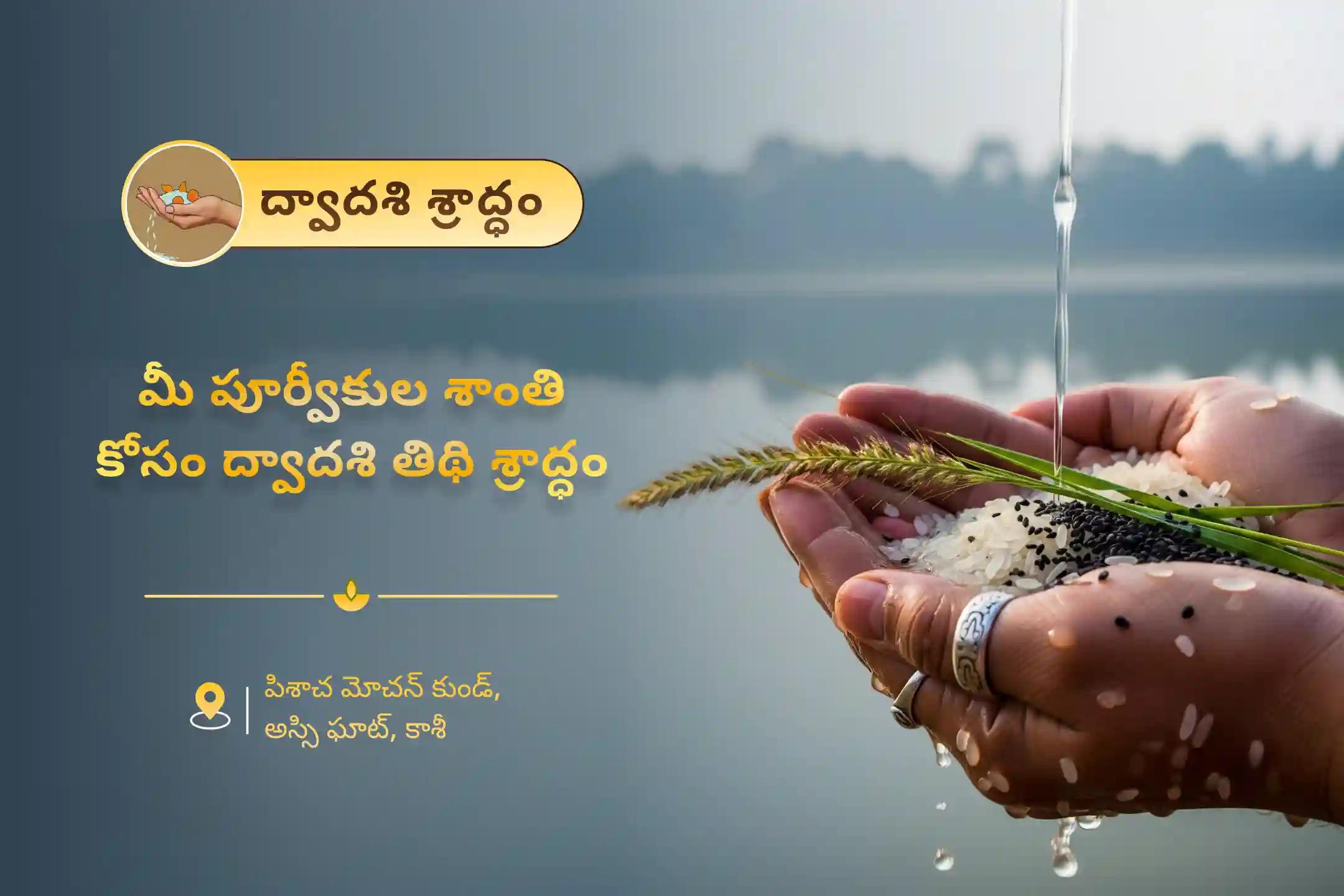 పితృ కర్మ ఉపశమనం మరియు కుటుంబ వివాదాల పరిష్కారం కోసం ద్వాదశి శ్రాద్ధం కాశీ ప్రత్యేక ద్వాదశి పితృ దోష శాంతి మహాపూజ మరియు కాశీ గంగా హారతిలో పాల్గొనండి