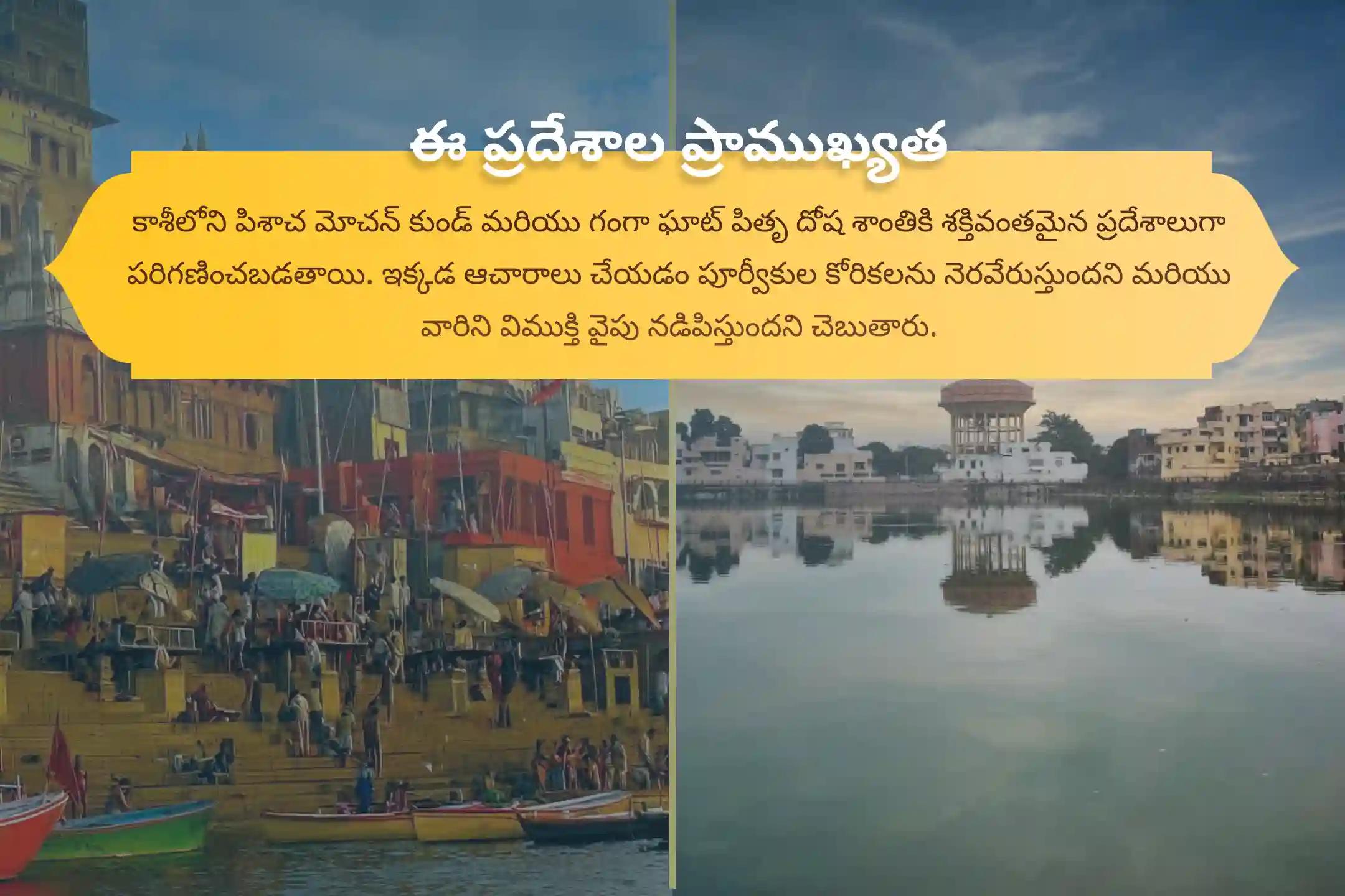 పితృ కర్మ ఉపశమనం మరియు కుటుంబ వివాదాల పరిష్కారం కోసం ద్వాదశి శ్రాద్ధం కాశీ ప్రత్యేక ద్వాదశి పితృ దోష శాంతి మహాపూజ మరియు కాశీ గంగా హారతిలో పాల్గొనండి