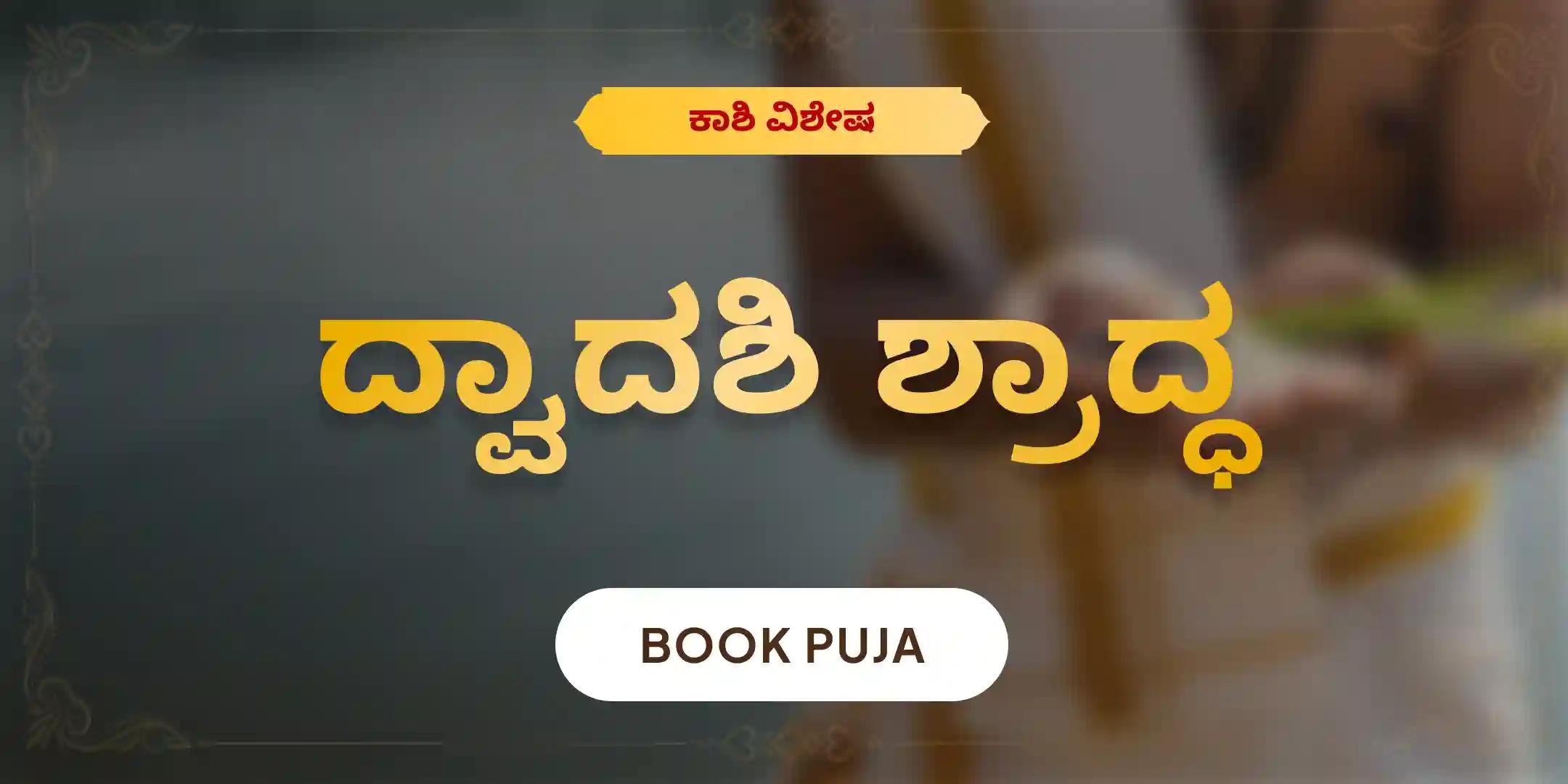 ದ್ವಾದಶಿ ಪಿತೃ ದೋಷ ಶಾಂತಿ ಮಹಾಪೂಜೆ ಮತ್ತು ಕಾಶಿ ಗಂಗಾ ಆರತಿ