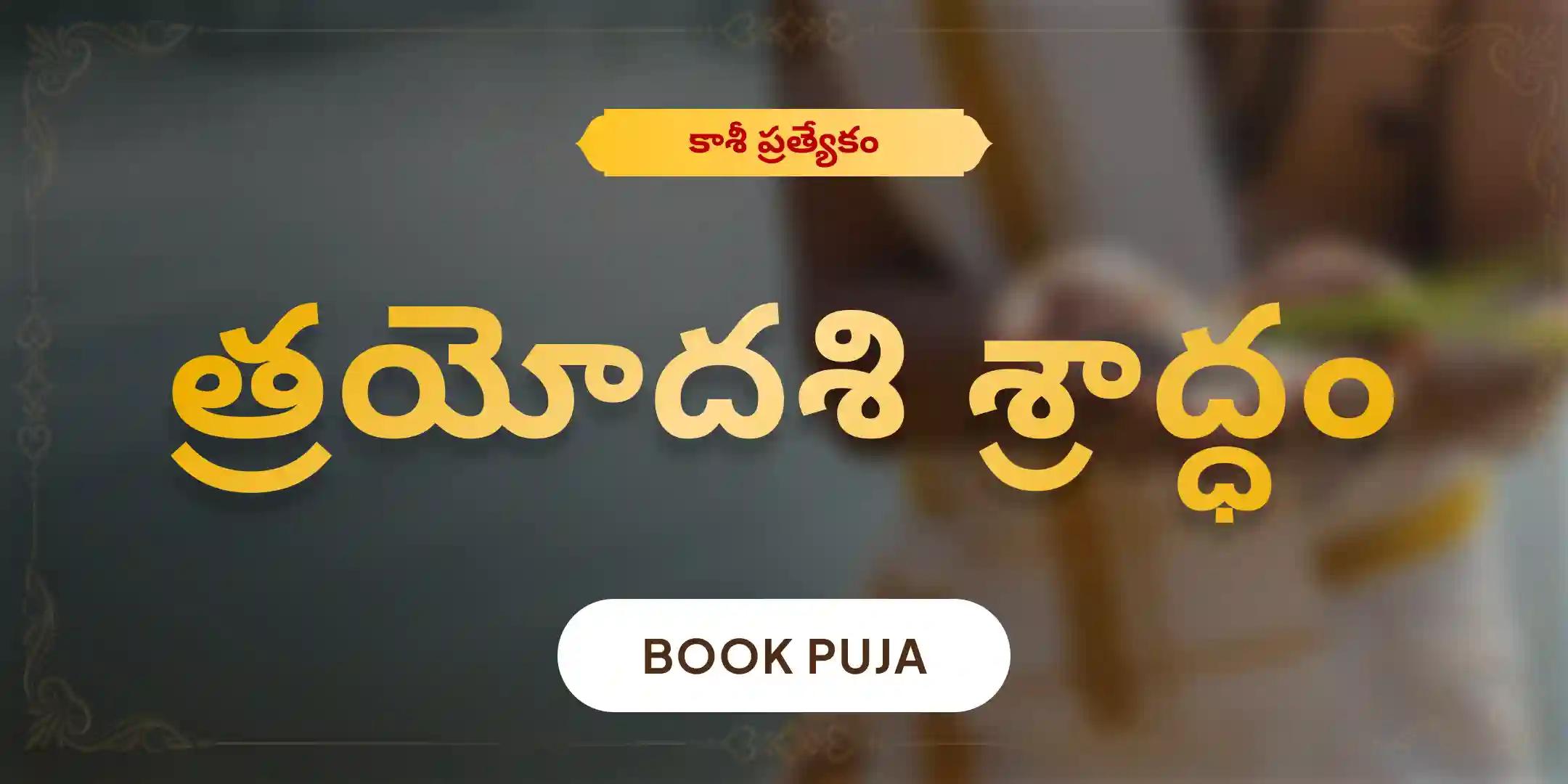 త్రయోదశి పితృ దోష శాంతి మహాపూజ మరియు కాశీ గంగా హారతి