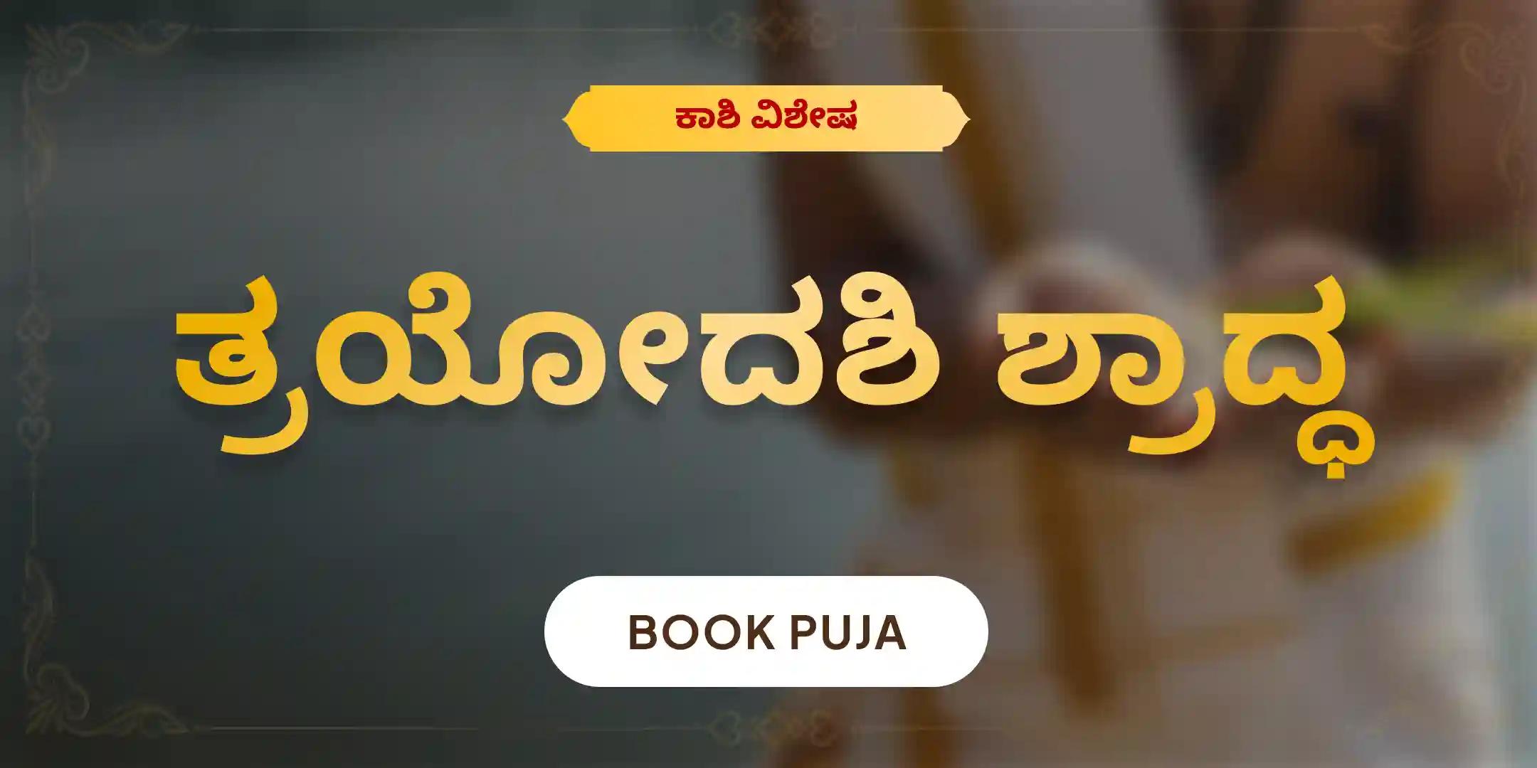 ತ್ರಯೋದಶಿ ಪಿತೃ ದೋಷ ಶಾಂತಿ ಮಹಾಪೂಜೆ ಮತ್ತು ಕಾಶಿ ಗಂಗಾ ಆರತಿ