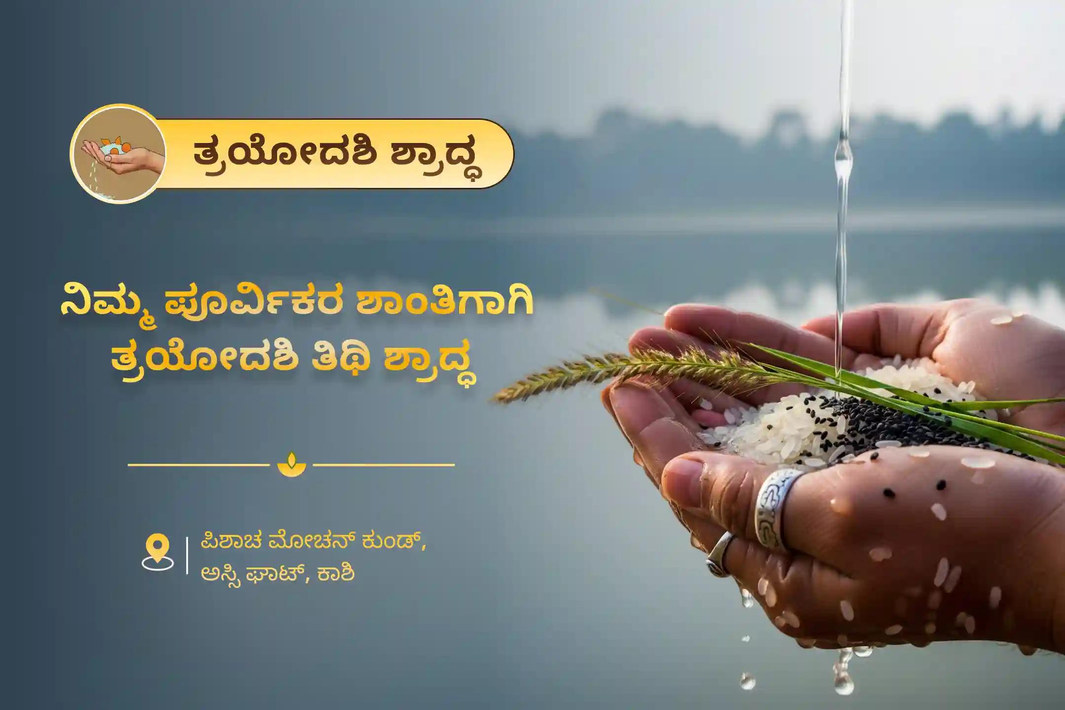 ಪೂರ್ವಜರ ಕರ್ಮದೋಷ ನಿವಾರಣೆ ಮತ್ತು ಕೌಟುಂಬಿಕ ಕಲಹಗಳ ಪರಿಹಾರಕ್ಕಾಗಿ, ತ್ರಯೋದಶಿ ಶ್ರಾದ್ಧ ಕಾಶಿ ವಿಶೇಷ ಪೂಜೆಯಾದ ತ್ರಯೋದಶಿ ಪಿತೃ ದೋಷ ಶಾಂತಿ ಮಹಾಪೂಜೆ ಮತ್ತು ಕಾಶಿ ಗಂಗಾ ಆರತಿಯಲ್ಲಿ ಭಾಗವಹಿಸಿ.