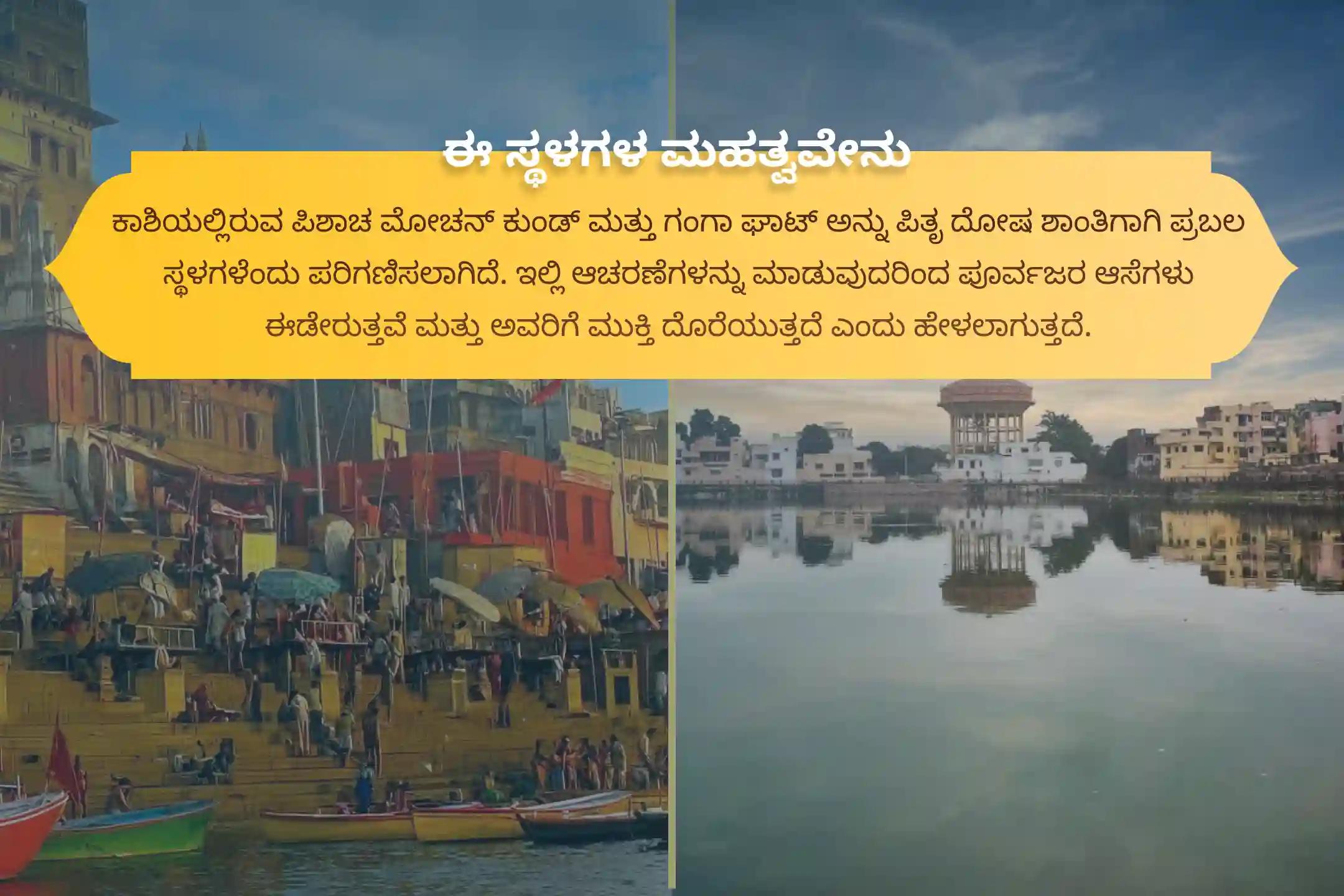 ಪೂರ್ವಜರ ಕರ್ಮದೋಷ ನಿವಾರಣೆ ಮತ್ತು ಕೌಟುಂಬಿಕ ಕಲಹಗಳ ಪರಿಹಾರಕ್ಕಾಗಿ, ತ್ರಯೋದಶಿ ಶ್ರಾದ್ಧ ಕಾಶಿ ವಿಶೇಷ ಪೂಜೆಯಾದ ತ್ರಯೋದಶಿ ಪಿತೃ ದೋಷ ಶಾಂತಿ ಮಹಾಪೂಜೆ ಮತ್ತು ಕಾಶಿ ಗಂಗಾ ಆರತಿಯಲ್ಲಿ ಭಾಗವಹಿಸಿ.