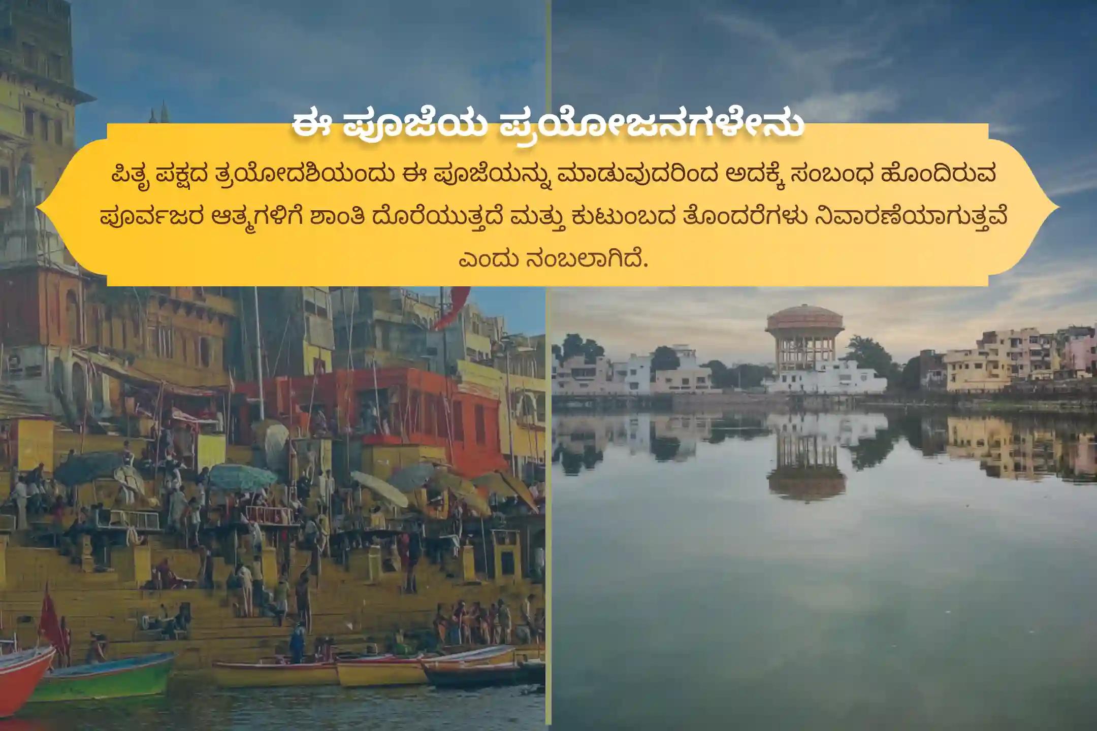 ಪೂರ್ವಜರ ಕರ್ಮದೋಷ ನಿವಾರಣೆ ಮತ್ತು ಕೌಟುಂಬಿಕ ಕಲಹಗಳ ಪರಿಹಾರಕ್ಕಾಗಿ, ತ್ರಯೋದಶಿ ಶ್ರಾದ್ಧ ಕಾಶಿ ವಿಶೇಷ ಪೂಜೆಯಾದ ತ್ರಯೋದಶಿ ಪಿತೃ ದೋಷ ಶಾಂತಿ ಮಹಾಪೂಜೆ ಮತ್ತು ಕಾಶಿ ಗಂಗಾ ಆರತಿಯಲ್ಲಿ ಭಾಗವಹಿಸಿ.