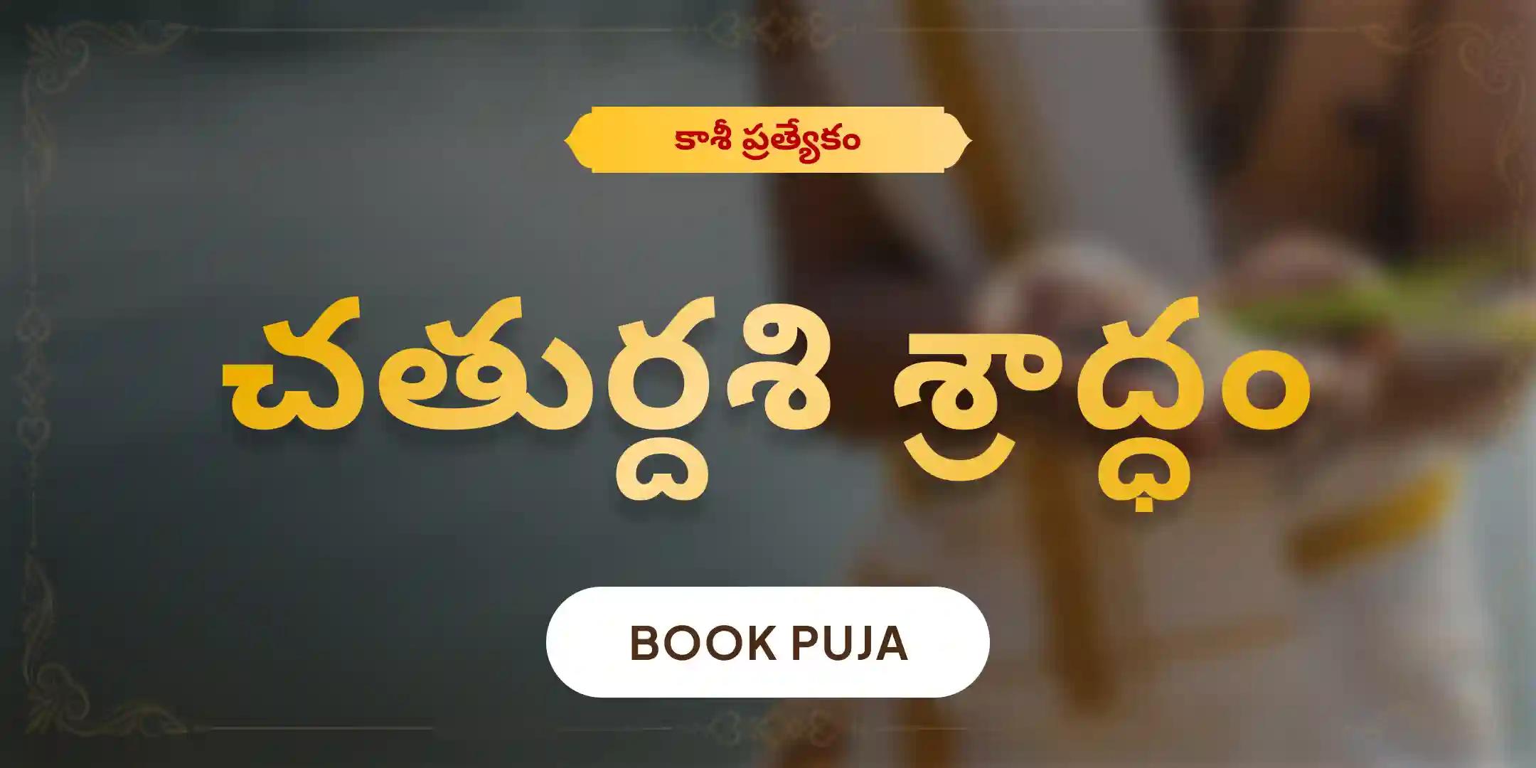 చతుర్దశి పితృ దోష శాంతి మహాపూజ మరియు కాశీ గంగా హారతి