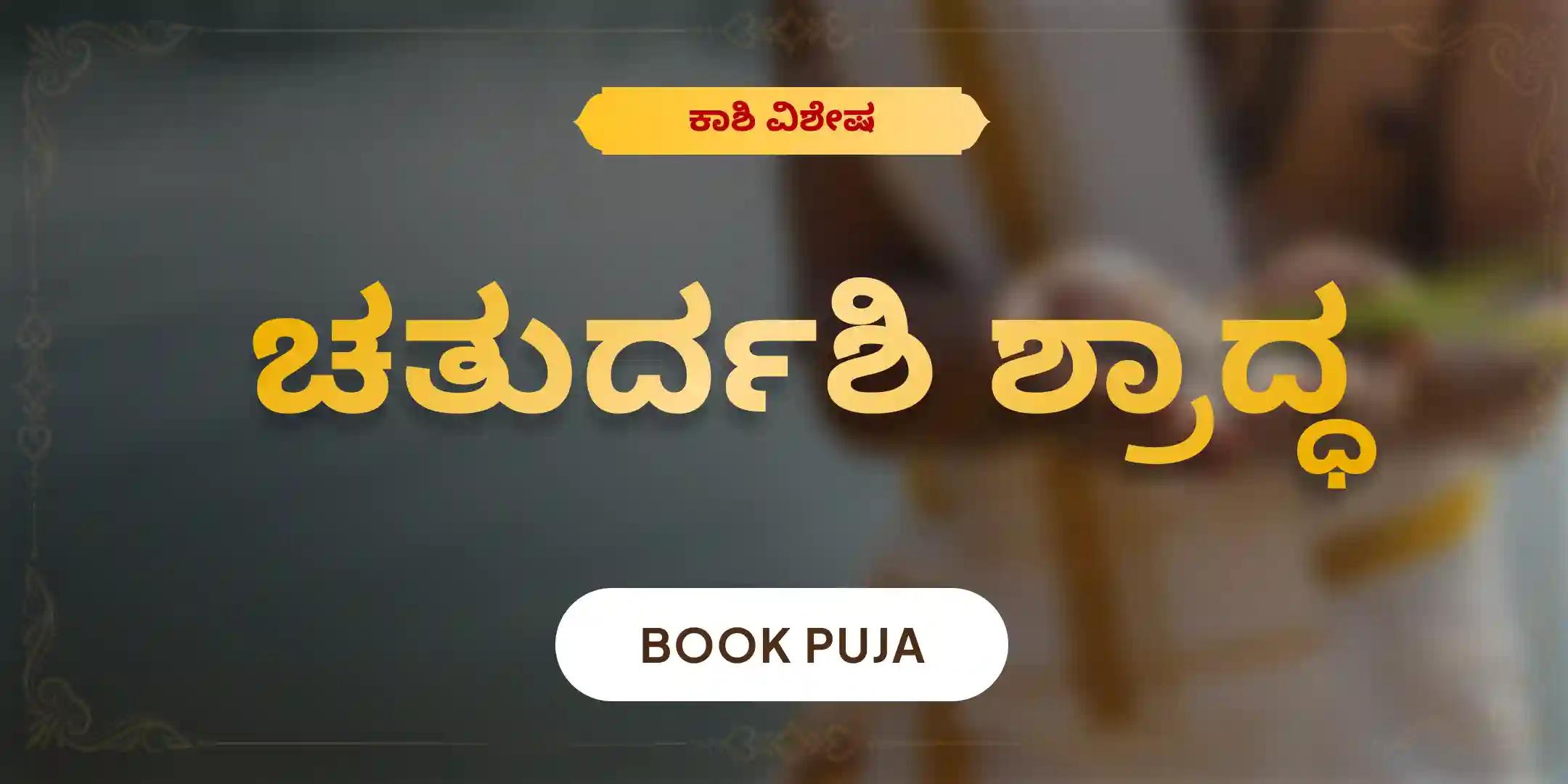 ಚತುರ್ದಶಿ ಪಿತೃ ದೋಷ ಶಾಂತಿ ಮಹಾಪೂಜೆ ಮತ್ತು ಕಾಶಿ ಗಂಗಾ ಆರತಿ